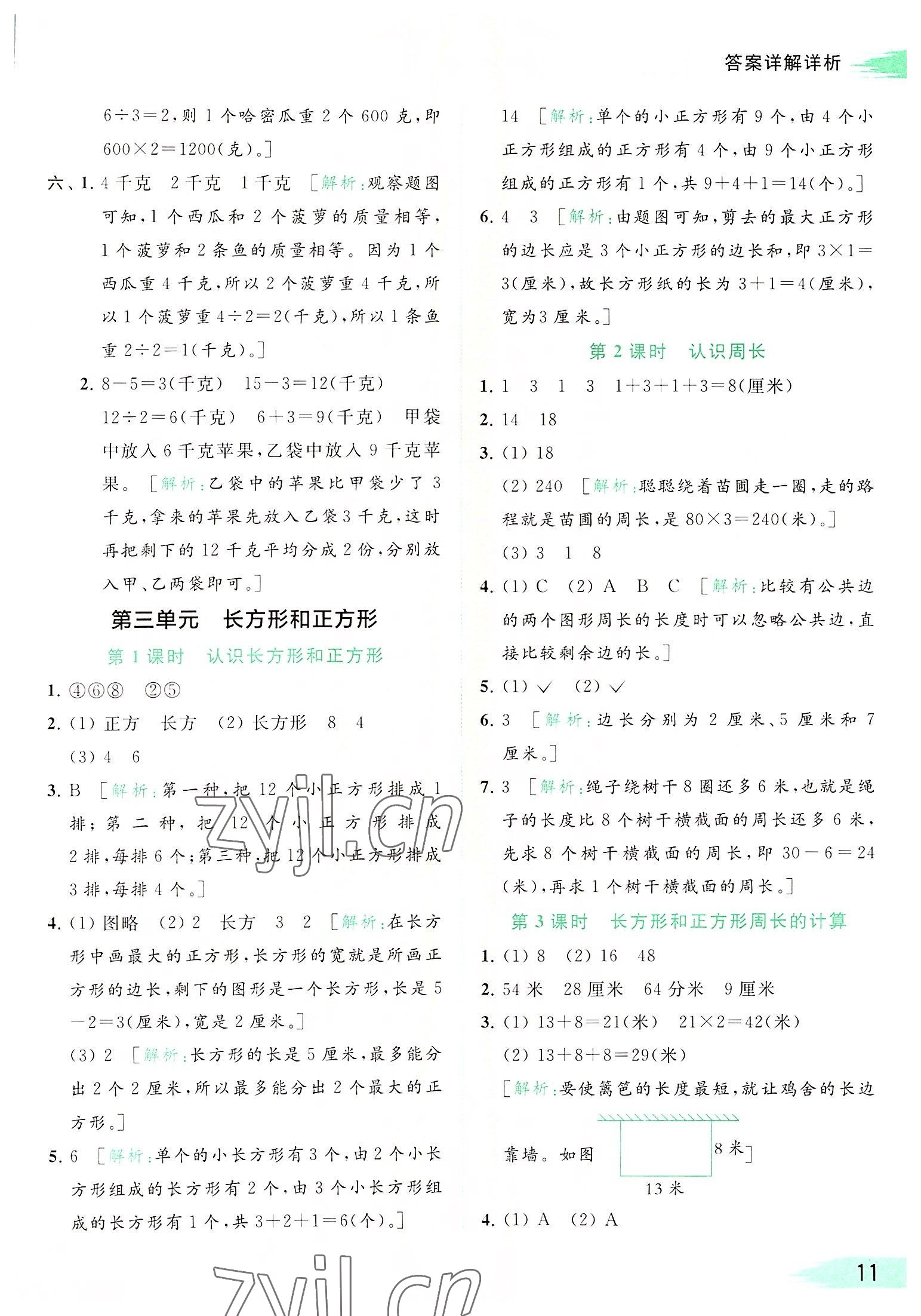 2022年亮點(diǎn)給力提優(yōu)班多維互動(dòng)空間三年級(jí)數(shù)學(xué)上冊(cè)蘇教版 參考答案第11頁(yè)