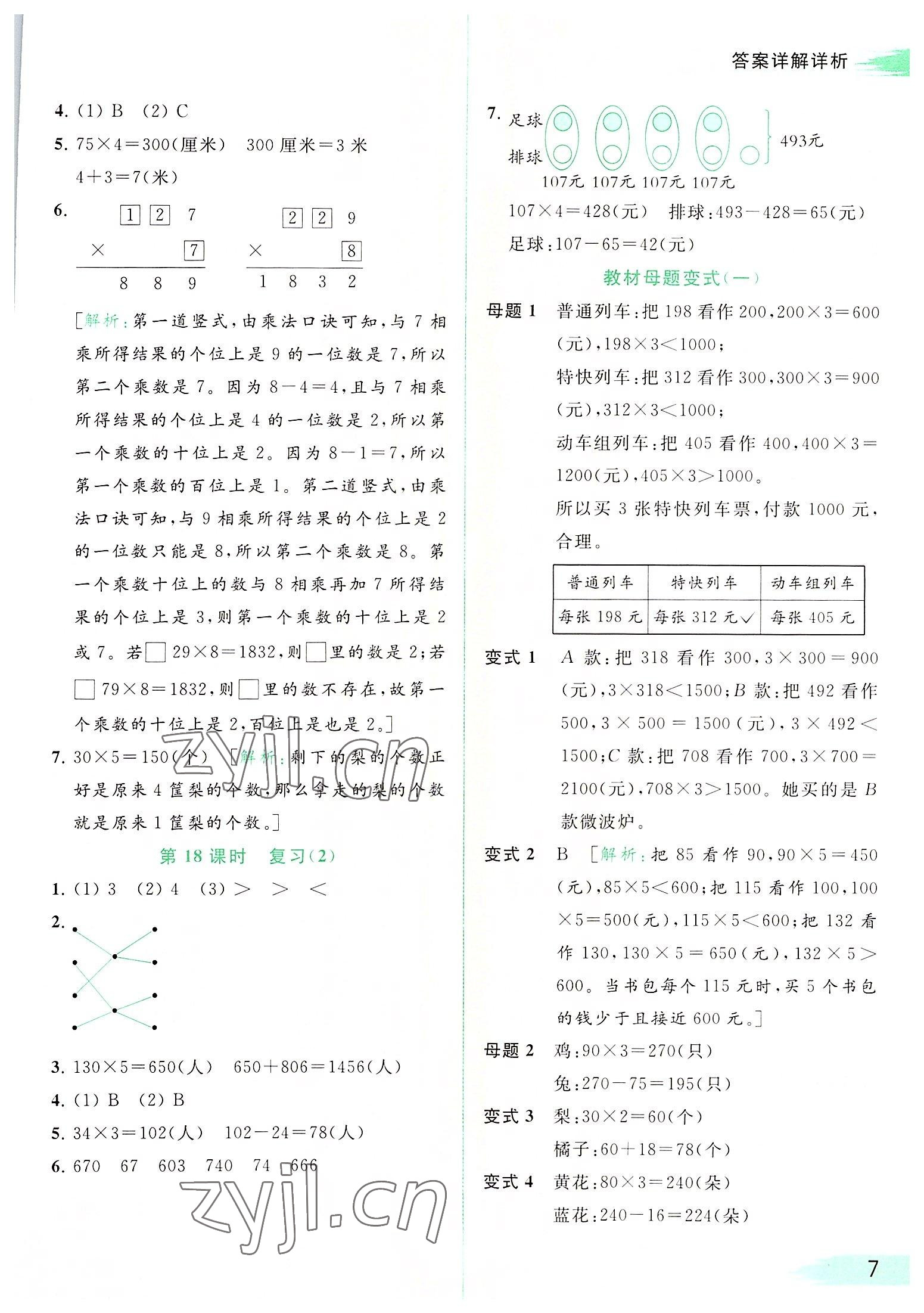 2022年亮點(diǎn)給力提優(yōu)班多維互動(dòng)空間三年級(jí)數(shù)學(xué)上冊(cè)蘇教版 參考答案第7頁(yè)