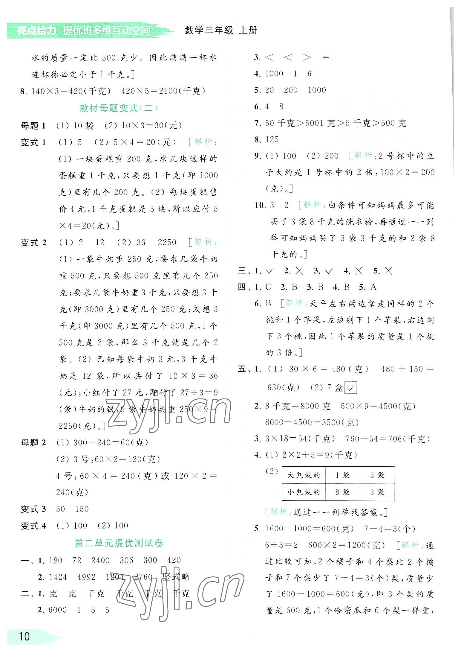 2022年亮點給力提優(yōu)班多維互動空間三年級數(shù)學(xué)上冊蘇教版 參考答案第10頁