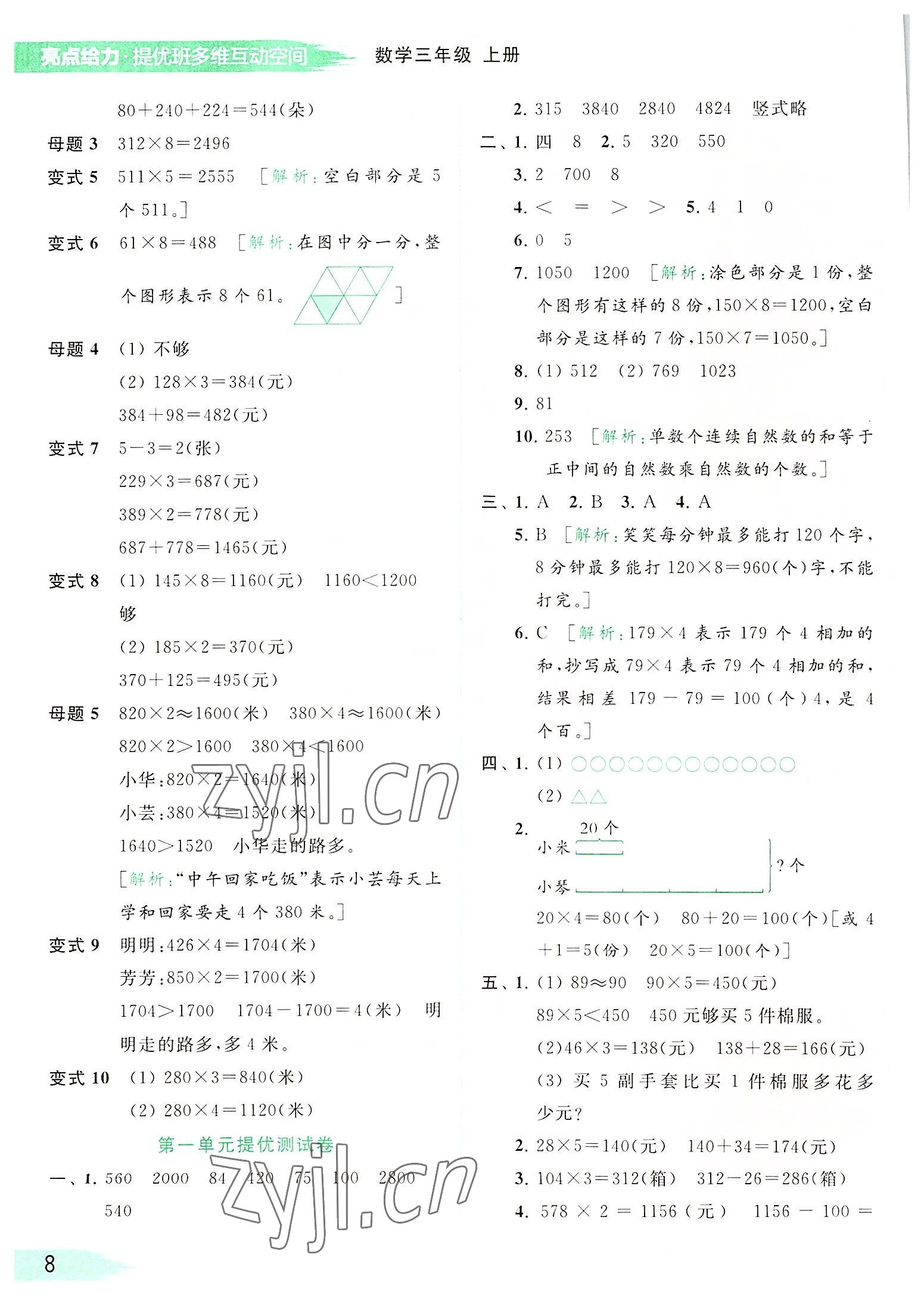 2022年亮點(diǎn)給力提優(yōu)班多維互動空間三年級數(shù)學(xué)上冊蘇教版 參考答案第8頁