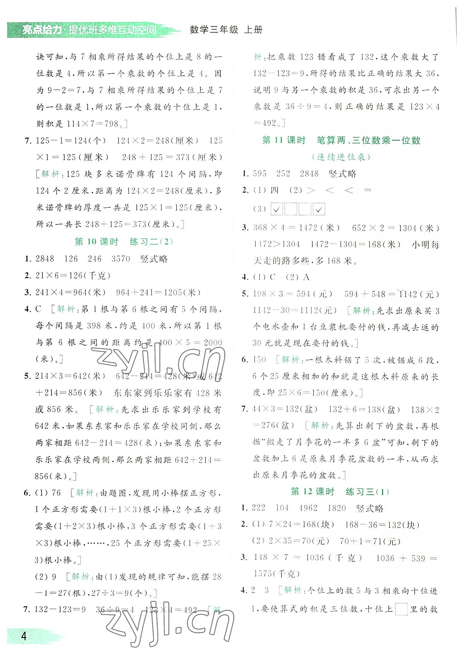 2022年亮點給力提優(yōu)班多維互動空間三年級數(shù)學上冊蘇教版 參考答案第4頁