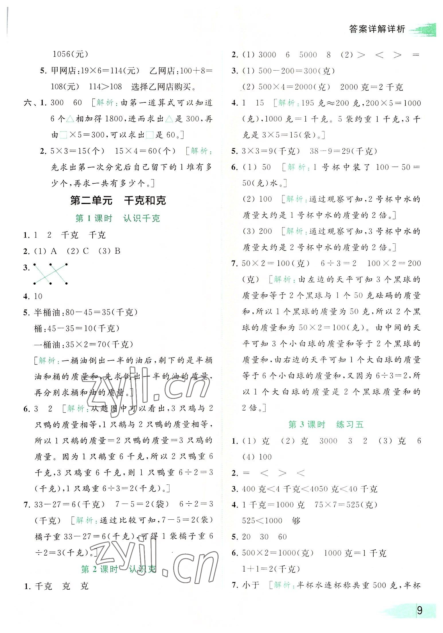 2022年亮點給力提優(yōu)班多維互動空間三年級數學上冊蘇教版 參考答案第9頁