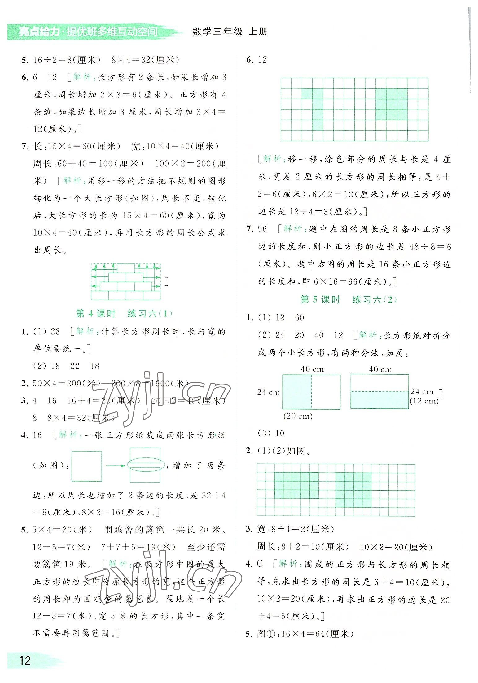 2022年亮點(diǎn)給力提優(yōu)班多維互動(dòng)空間三年級(jí)數(shù)學(xué)上冊(cè)蘇教版 參考答案第12頁(yè)