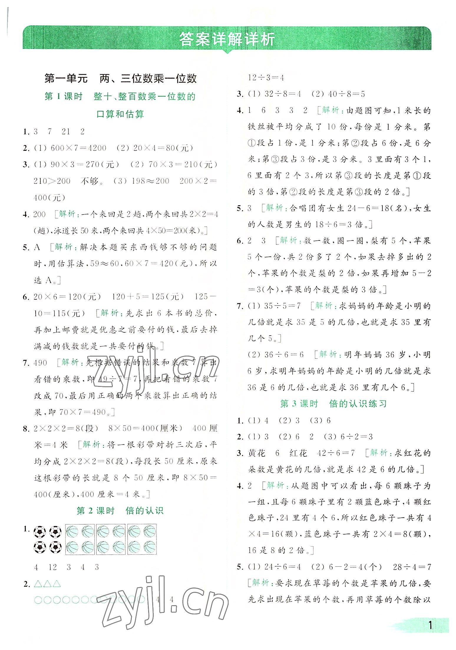 2022年亮點(diǎn)給力提優(yōu)班多維互動空間三年級數(shù)學(xué)上冊蘇教版 參考答案第1頁