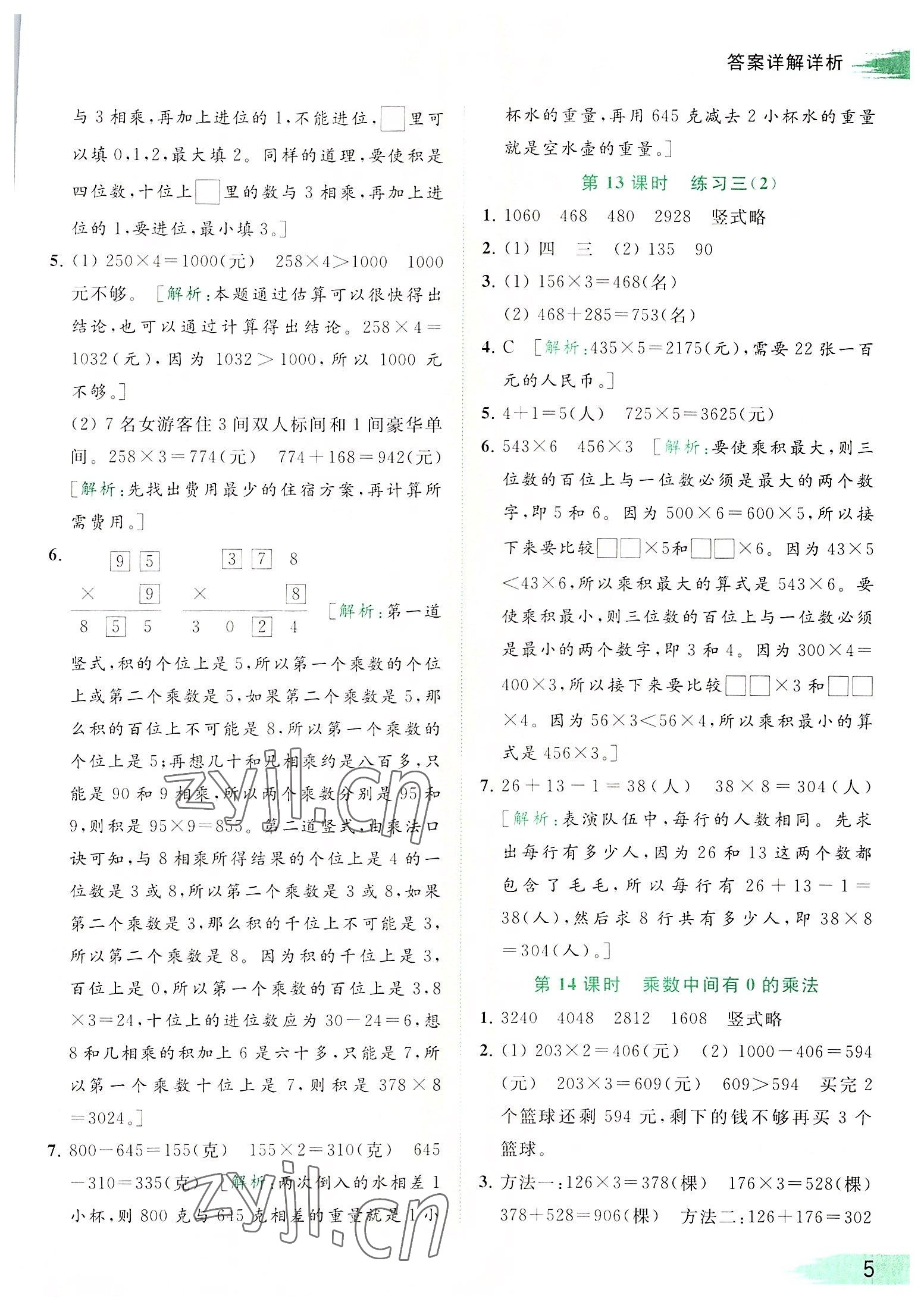 2022年亮點(diǎn)給力提優(yōu)班多維互動(dòng)空間三年級(jí)數(shù)學(xué)上冊(cè)蘇教版 參考答案第5頁