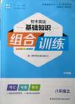 2022年通城學(xué)典初中英語基礎(chǔ)知識(shí)組合訓(xùn)練八年級(jí)上冊外研版