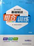 2022年初中英語(yǔ)基礎(chǔ)知識(shí)組合訓(xùn)練九年級(jí)英語(yǔ)上冊(cè)外研版