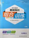 2022年通城學典初中英語基礎知識組合訓練七年級上冊外研版