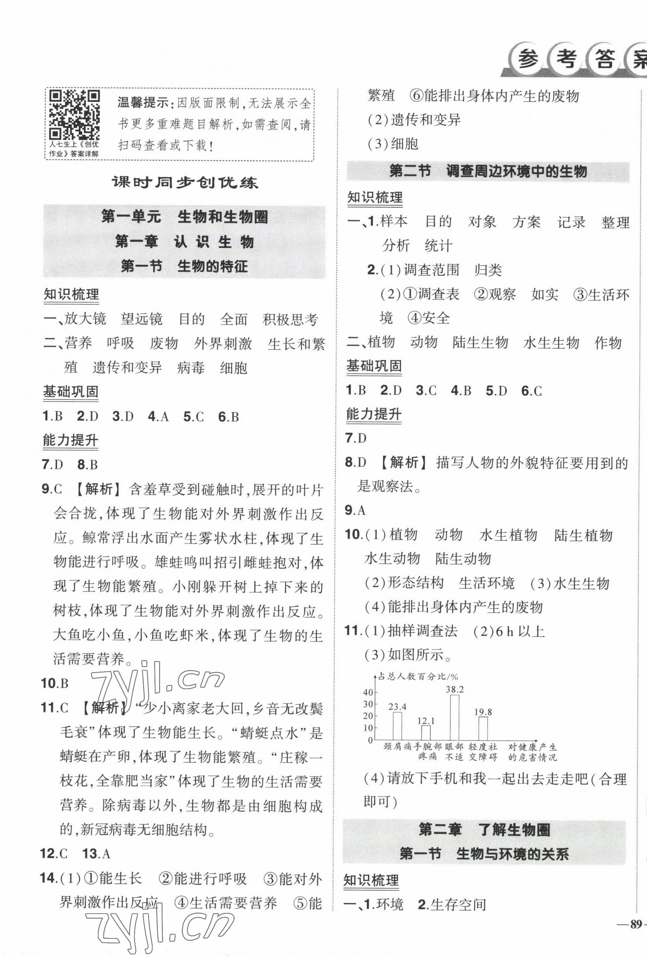 2022年?duì)钤刹怕穭?chuàng)優(yōu)作業(yè)七年級(jí)生物上冊(cè)人教版 第1頁(yè)