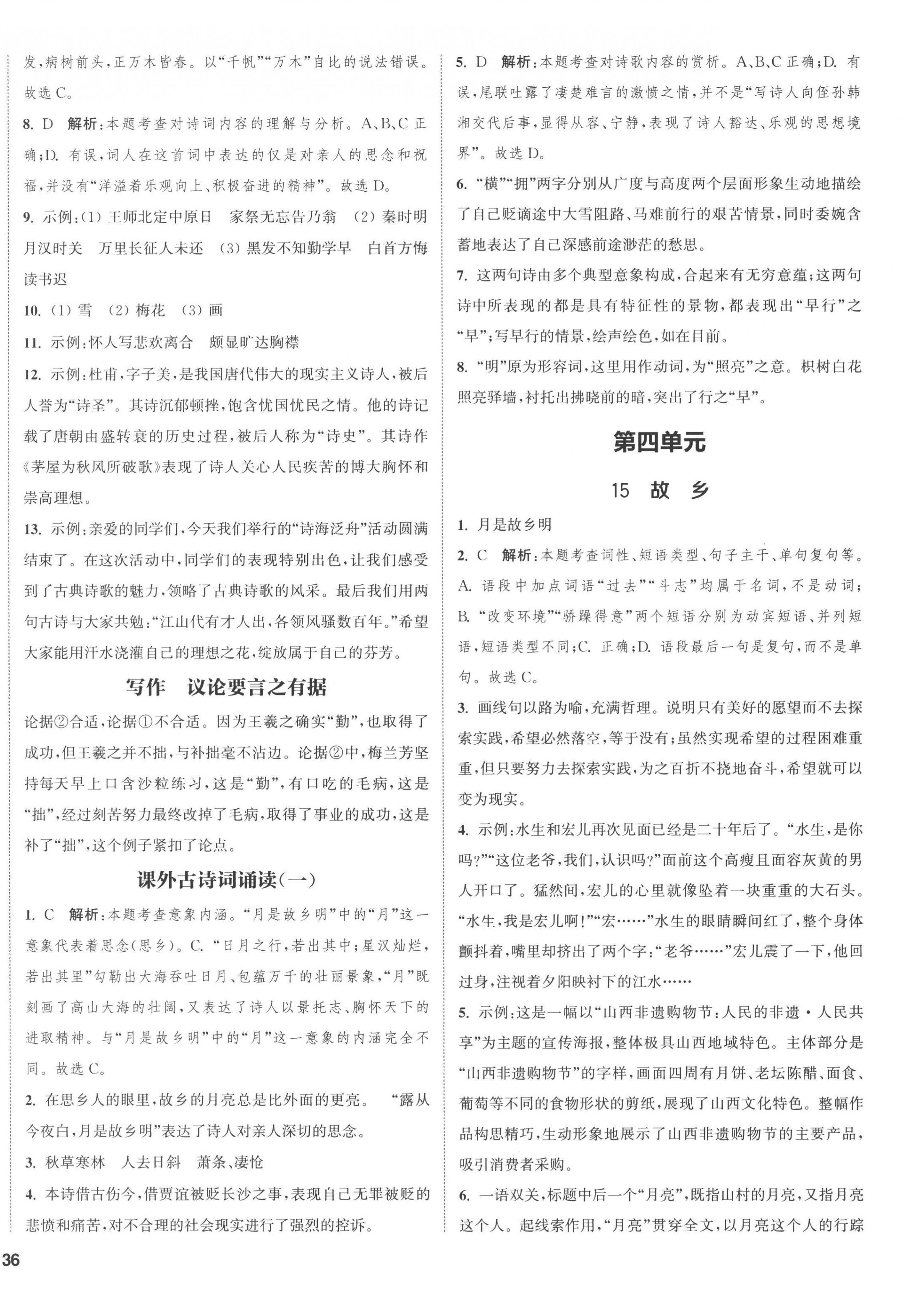 2022年通城學(xué)典課時作業(yè)本九年級語文上冊人教版山西專用 第8頁