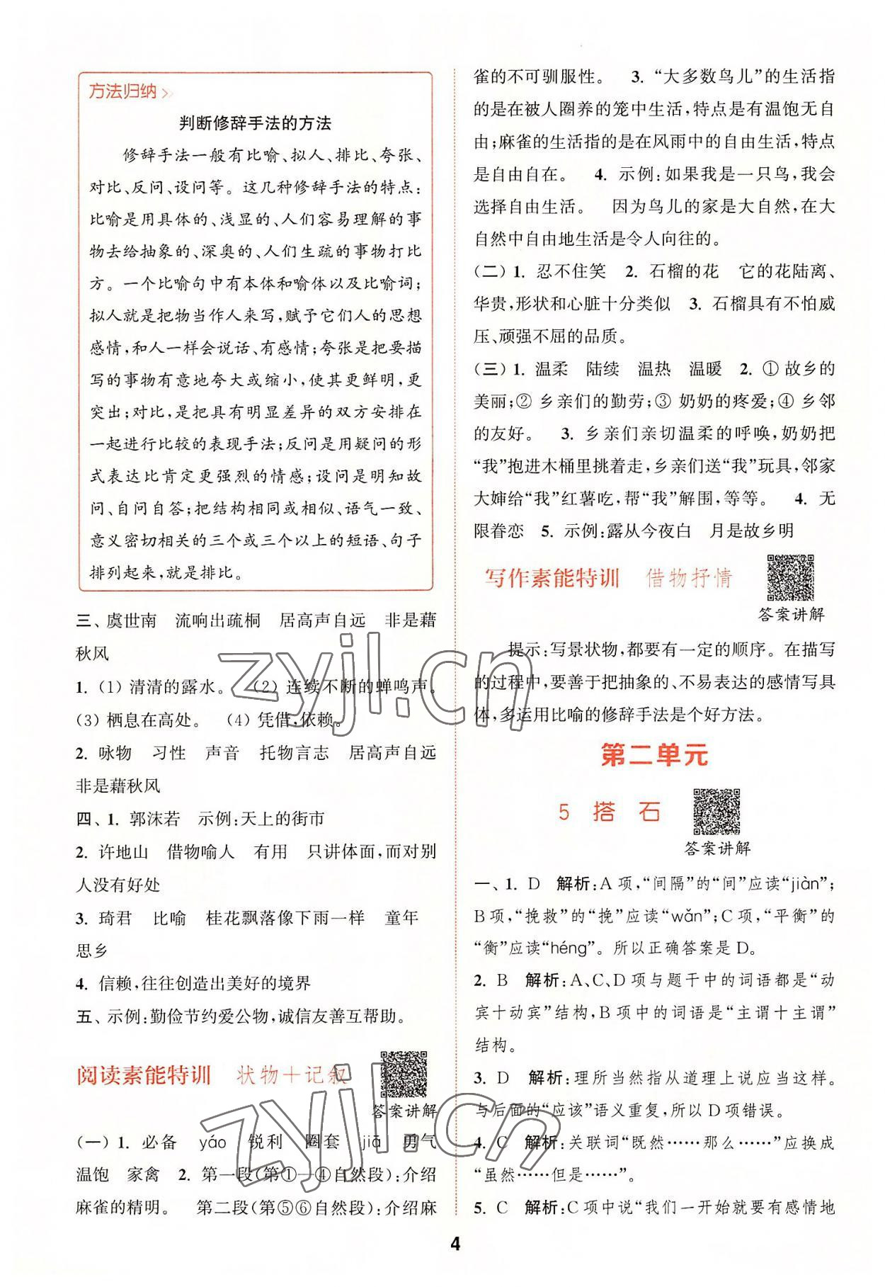 2022年拔尖特訓(xùn)五年級(jí)語(yǔ)文上冊(cè)人教版 第4頁(yè)