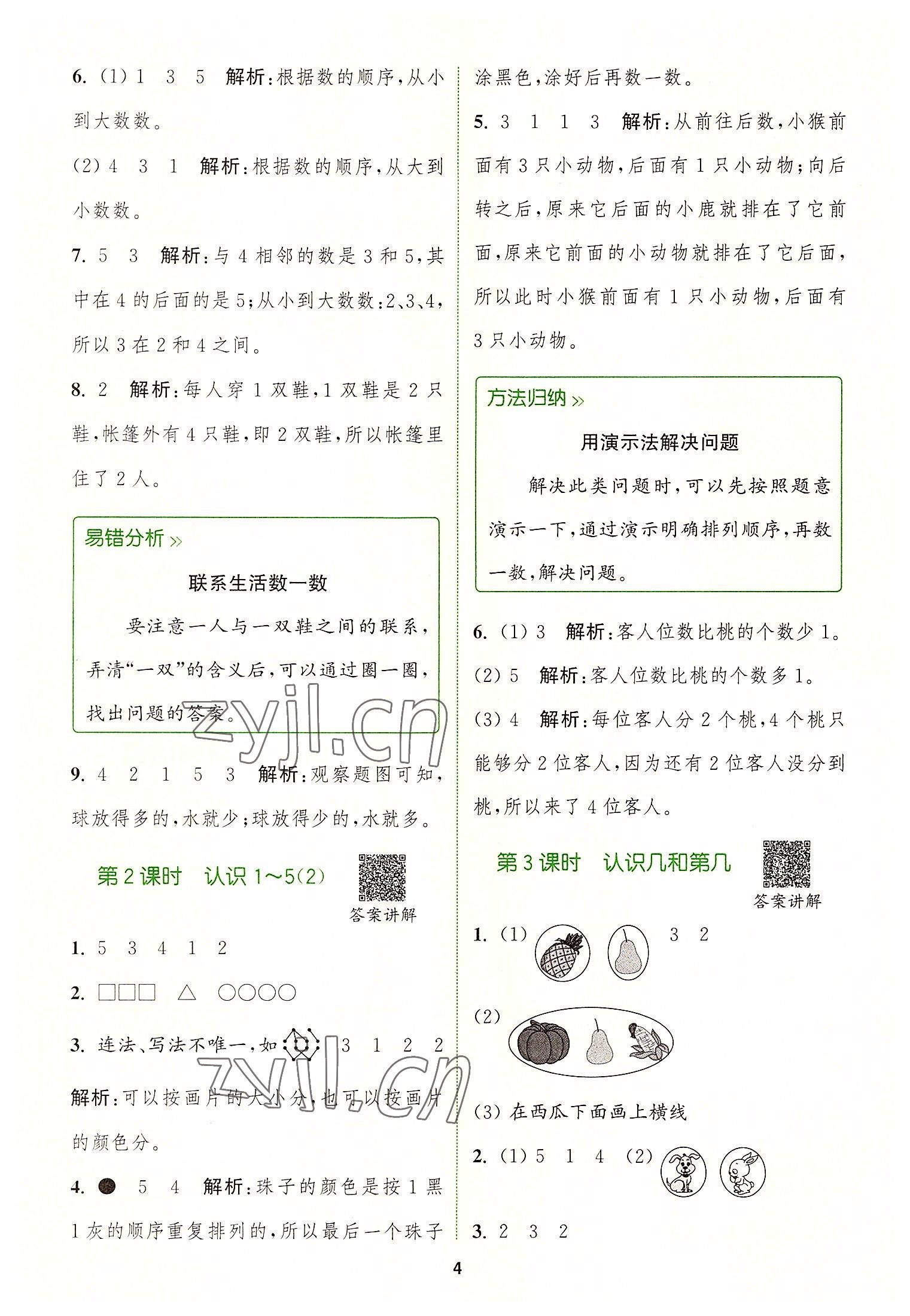 2022年拔尖特訓(xùn)一年級(jí)數(shù)學(xué)上冊蘇教版 參考答案第4頁