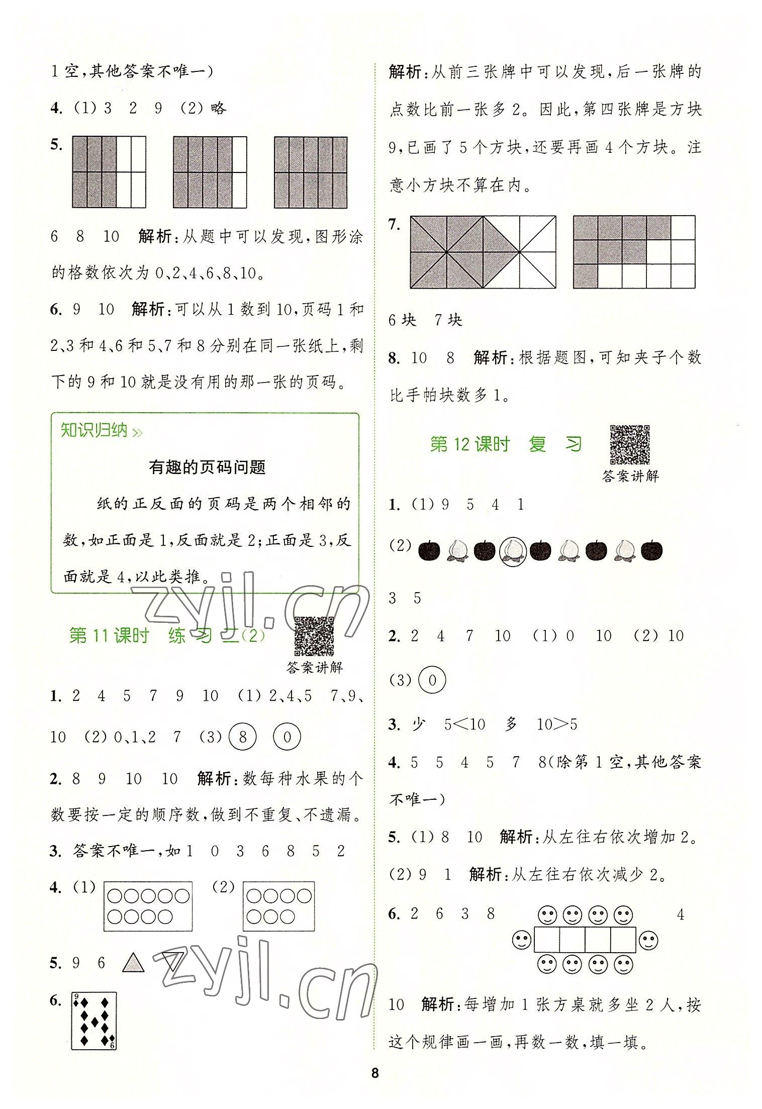 2022年拔尖特訓(xùn)一年級(jí)數(shù)學(xué)上冊蘇教版 參考答案第8頁