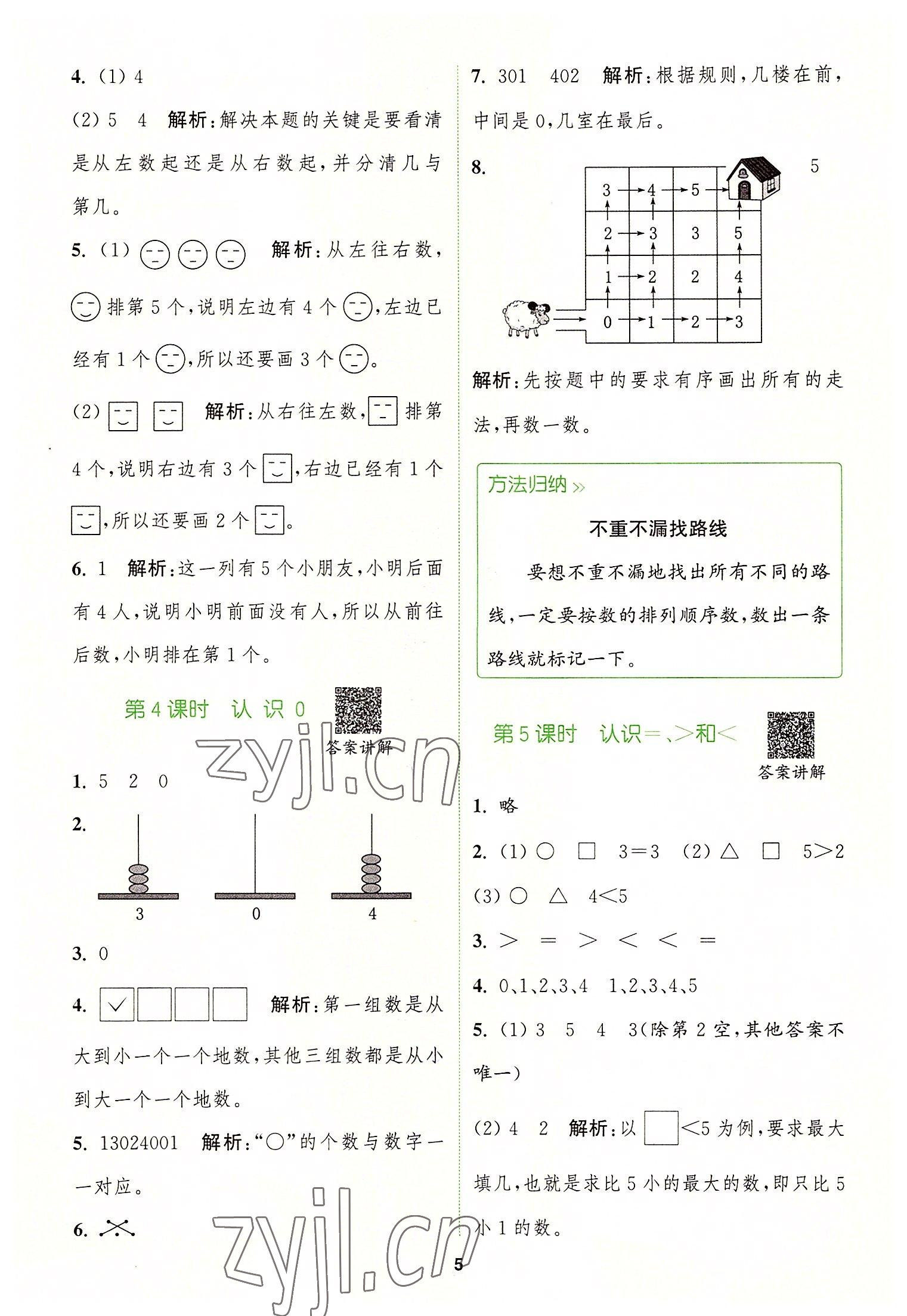 2022年拔尖特訓(xùn)一年級(jí)數(shù)學(xué)上冊(cè)蘇教版 參考答案第5頁