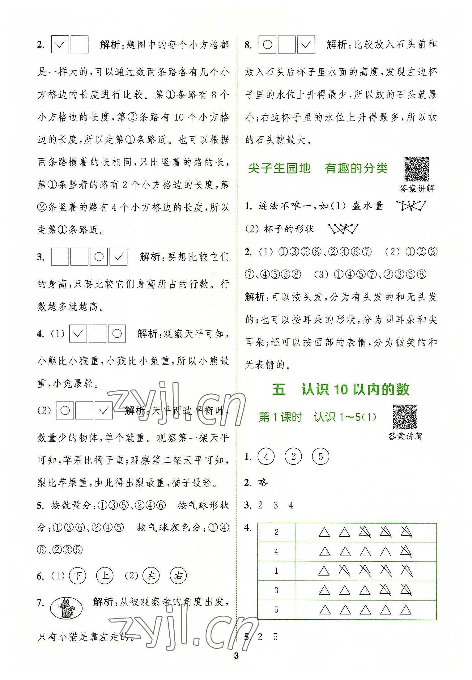 2022年拔尖特訓(xùn)一年級數(shù)學(xué)上冊蘇教版 參考答案第3頁