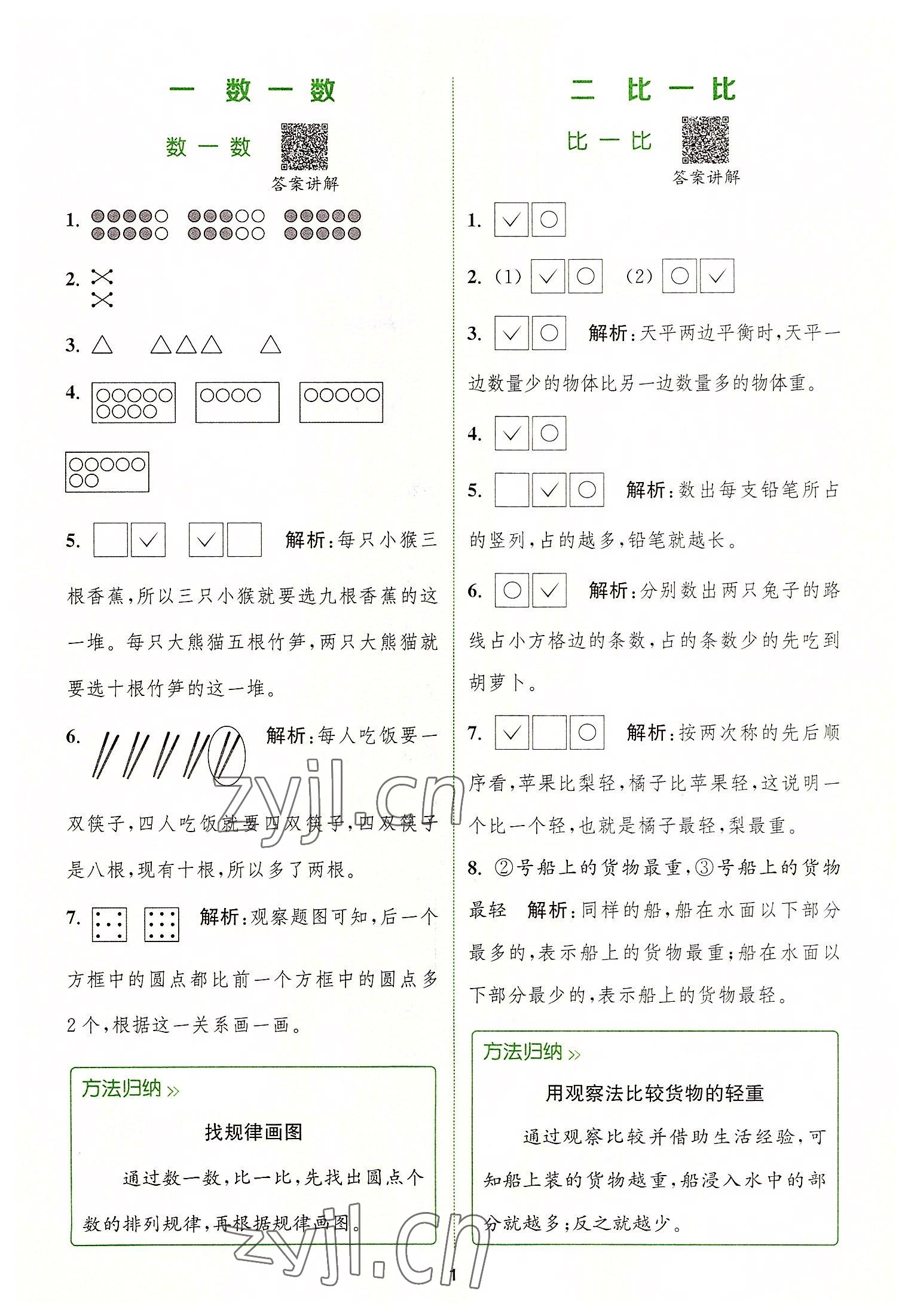 2022年拔尖特訓一年級數(shù)學上冊蘇教版 參考答案第1頁