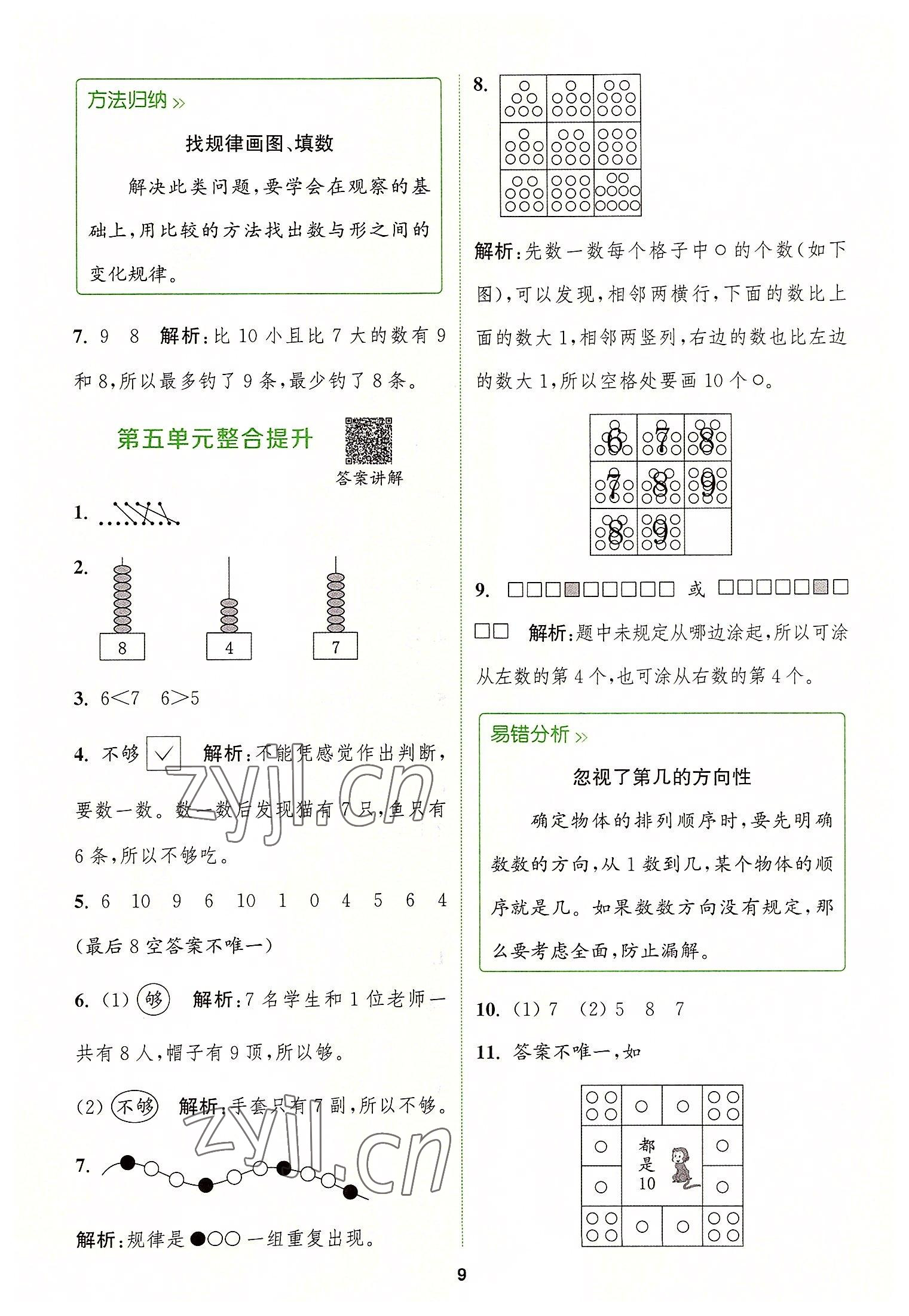 2022年拔尖特訓(xùn)一年級(jí)數(shù)學(xué)上冊(cè)蘇教版 參考答案第9頁(yè)