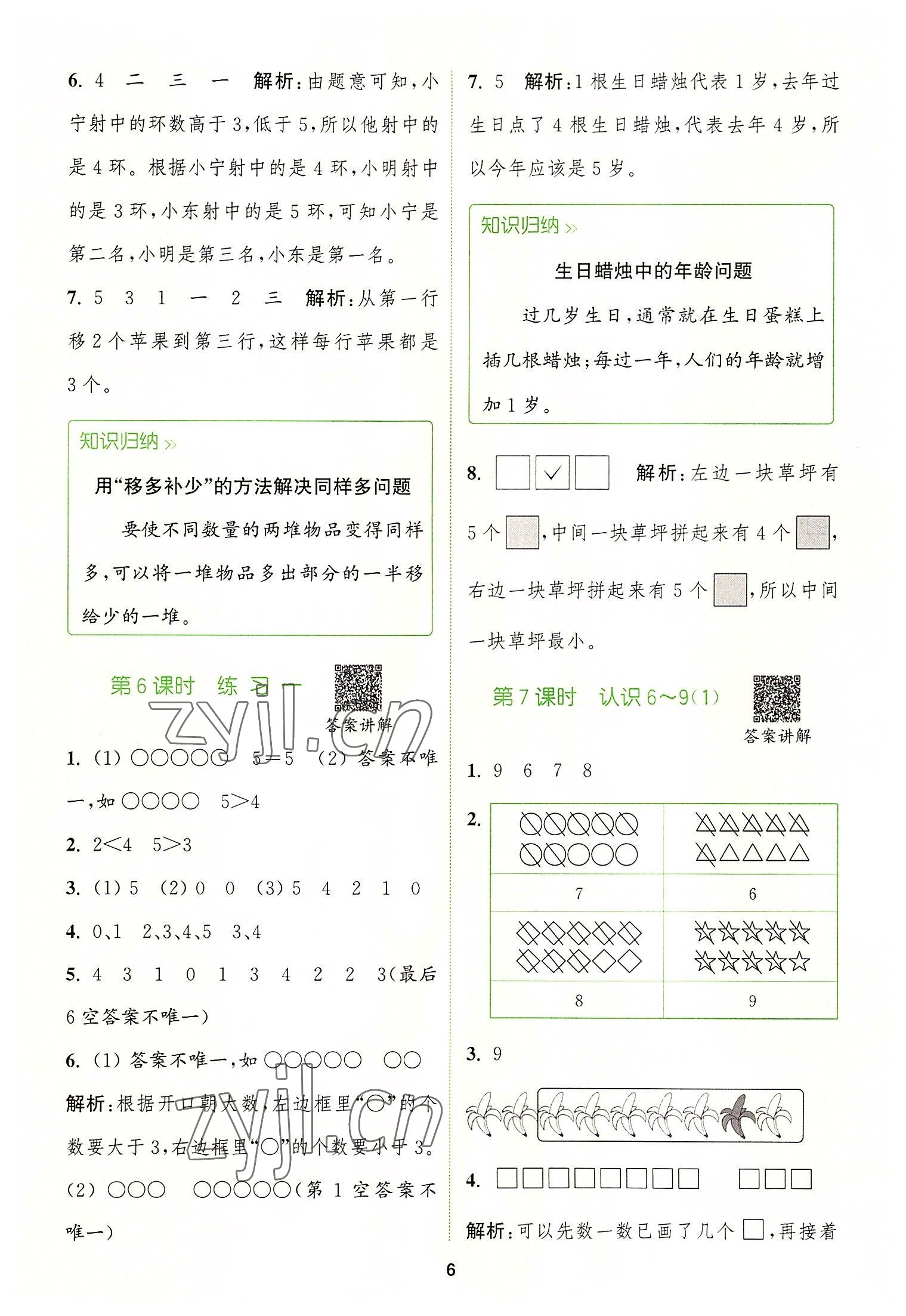 2022年拔尖特訓一年級數(shù)學上冊蘇教版 參考答案第6頁