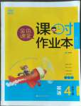 2022年金色課堂課時作業(yè)本四年級英語上冊人教PEP版