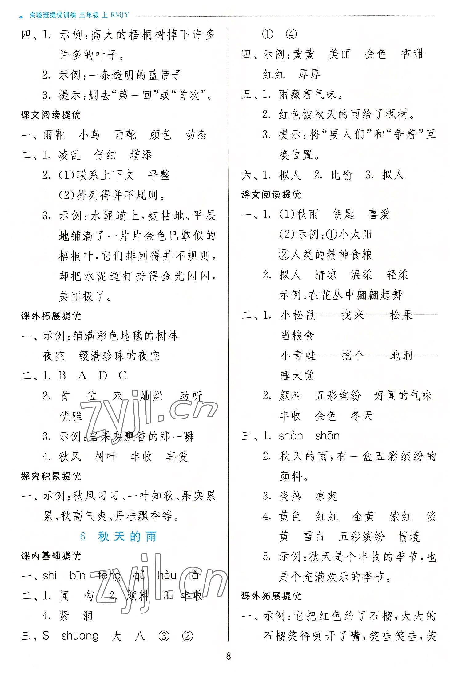 2022年實(shí)驗(yàn)班提優(yōu)訓(xùn)練三年級(jí)語(yǔ)文上冊(cè)人教版 第8頁(yè)