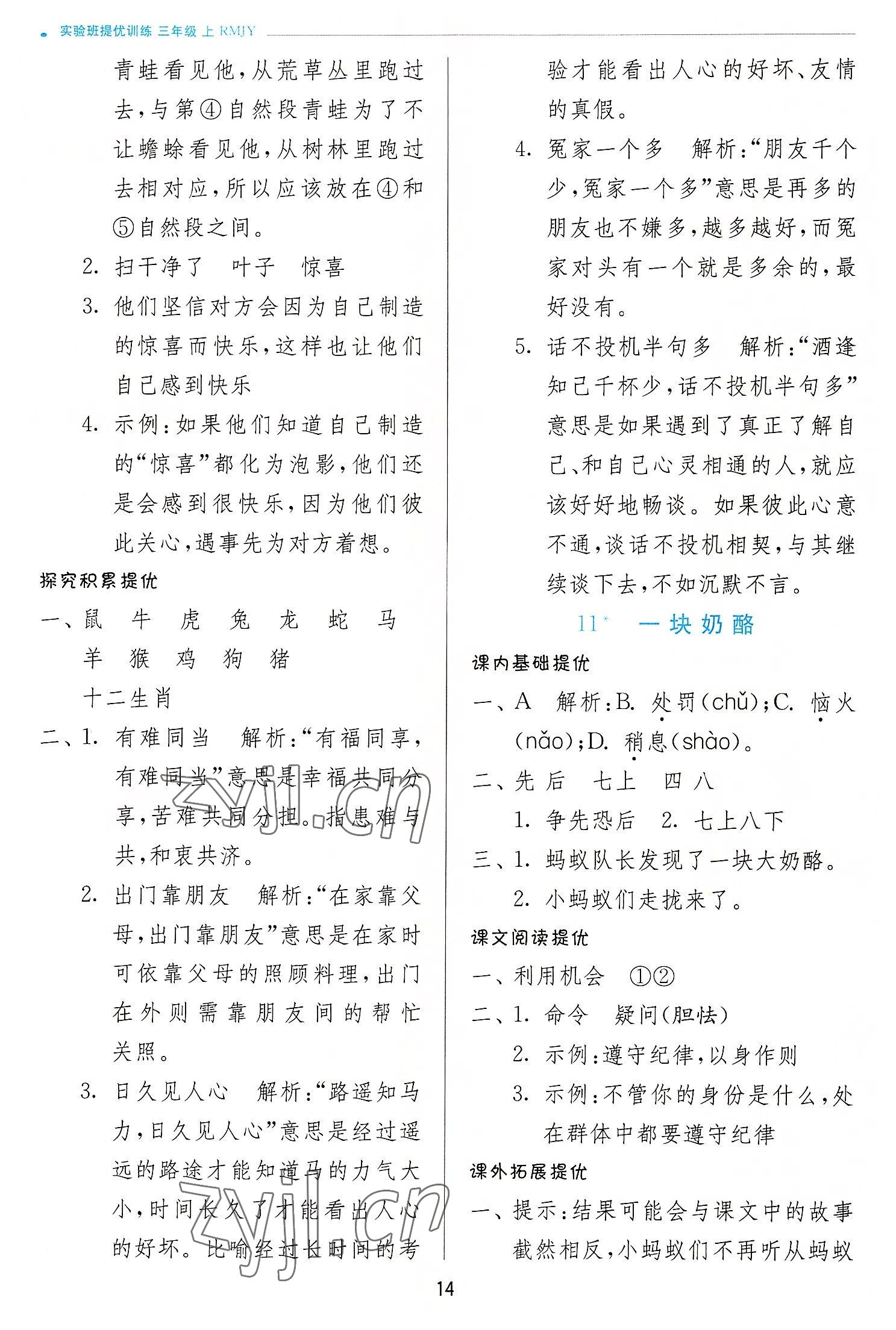 2022年實(shí)驗(yàn)班提優(yōu)訓(xùn)練三年級(jí)語文上冊人教版 第14頁