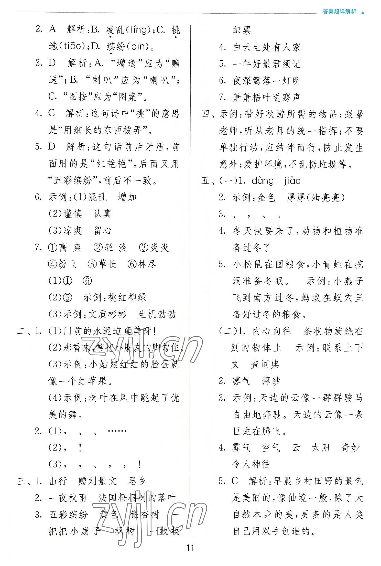 2022年實驗班提優(yōu)訓(xùn)練三年級語文上冊人教版 第11頁