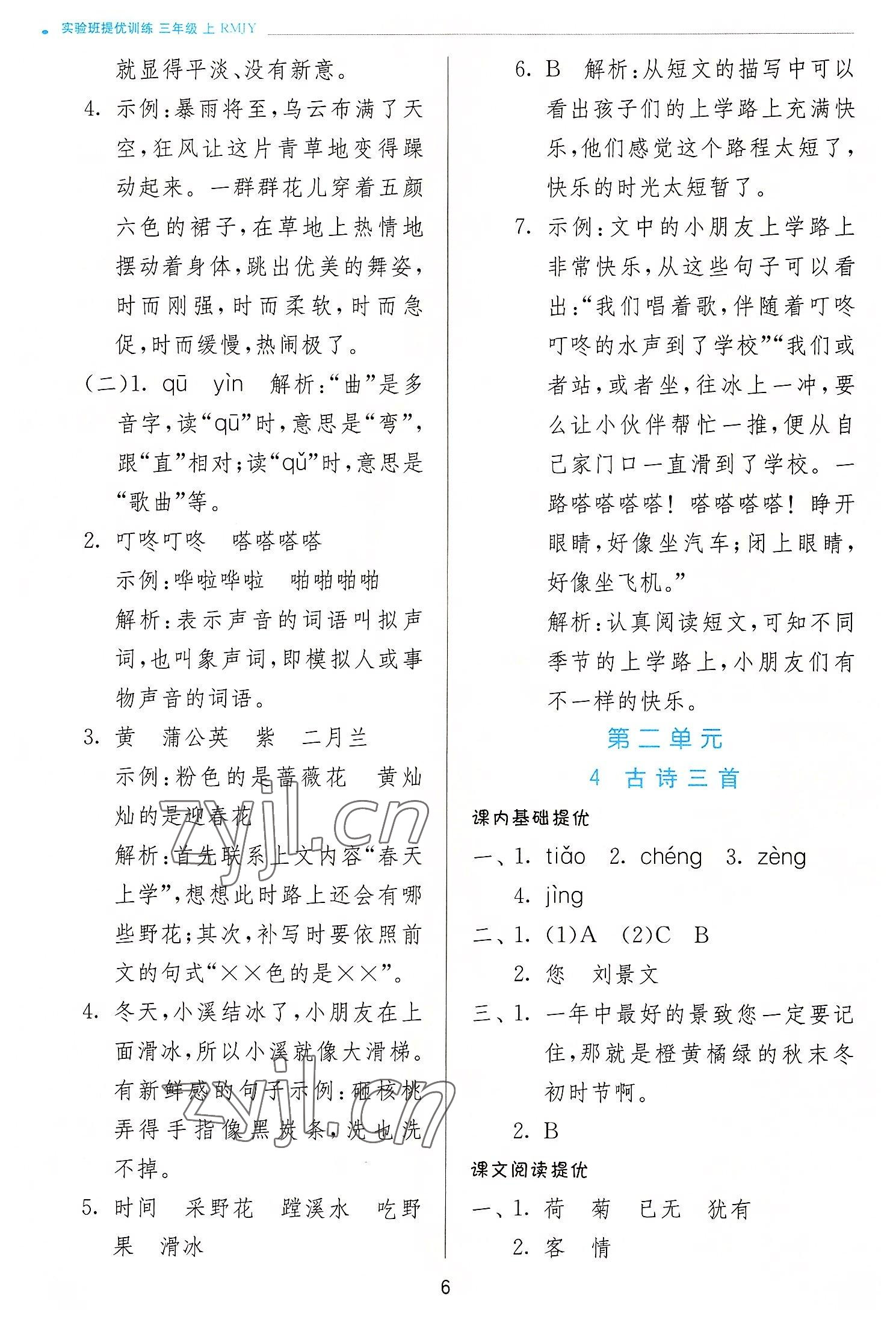 2022年實(shí)驗(yàn)班提優(yōu)訓(xùn)練三年級(jí)語(yǔ)文上冊(cè)人教版 第6頁(yè)