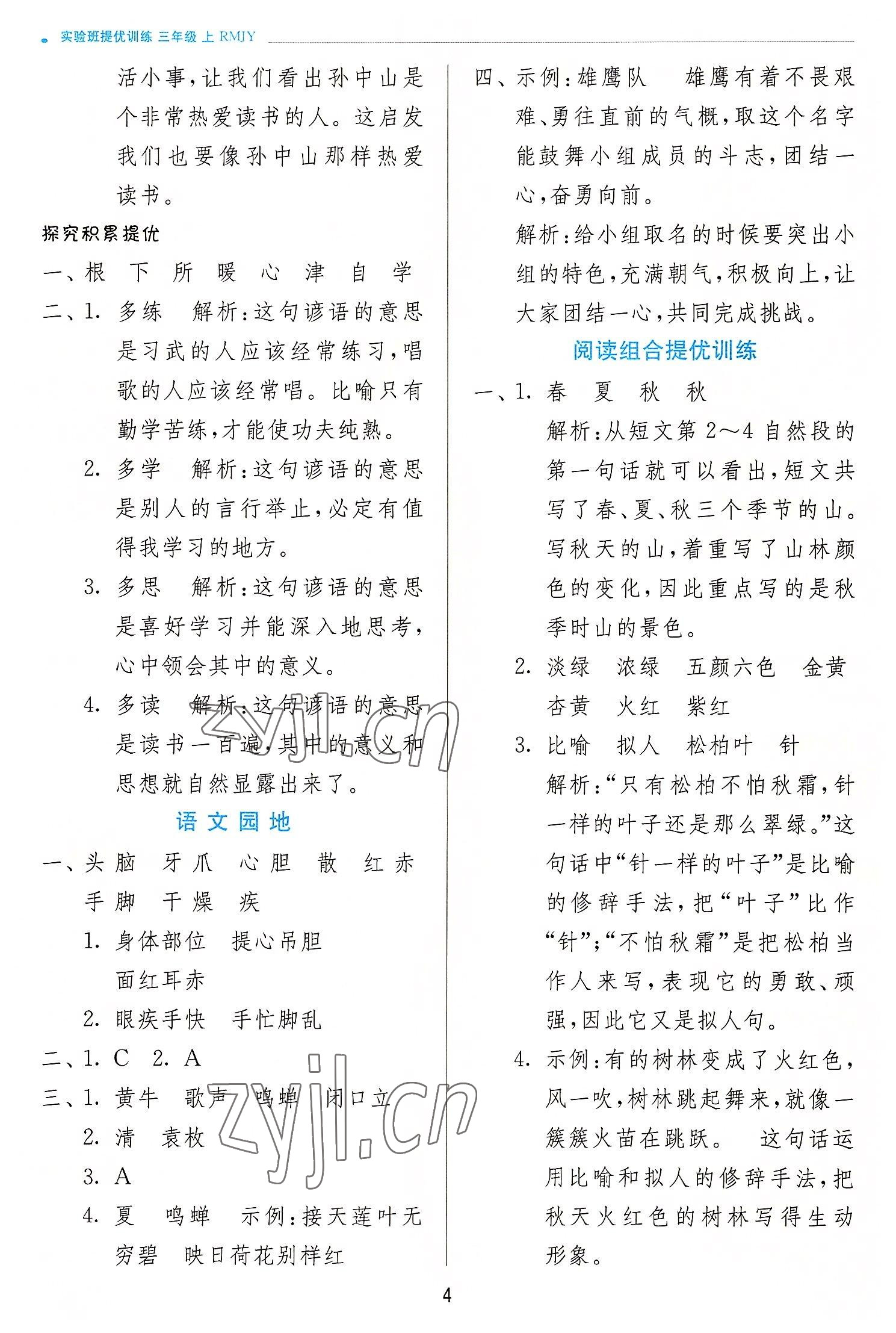 2022年實(shí)驗(yàn)班提優(yōu)訓(xùn)練三年級(jí)語(yǔ)文上冊(cè)人教版 第4頁(yè)