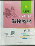 2022年實(shí)驗(yàn)班小升初銜接教材六年級英語