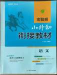 2022年實(shí)驗(yàn)班小升初銜接教材六年級(jí)語文