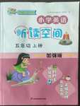 2022年英語(yǔ)聽(tīng)讀空間五年級(jí)上冊(cè)加強(qiáng)版