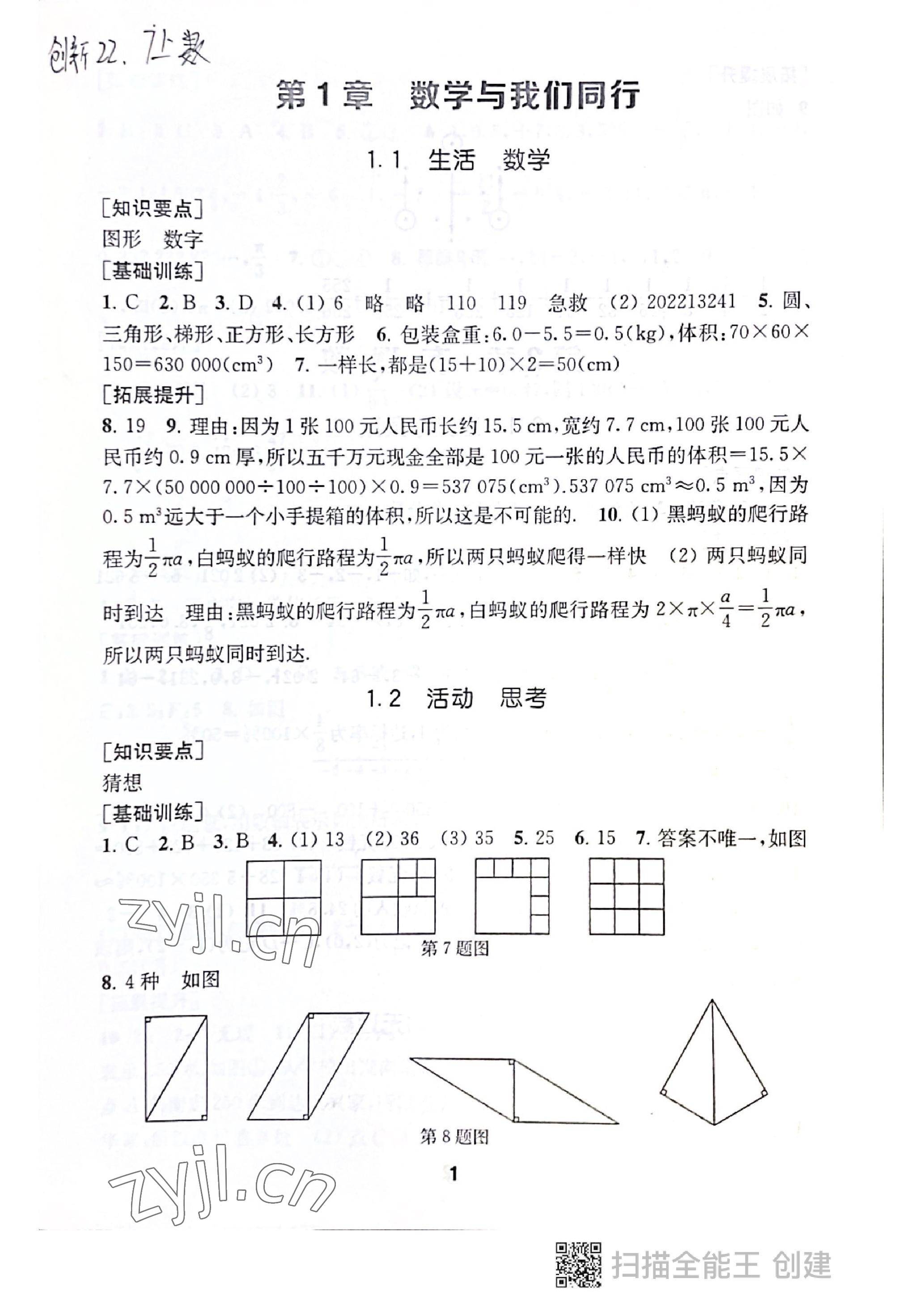 2022年創(chuàng)新優(yōu)化學(xué)案七年級(jí)數(shù)學(xué)上冊(cè)蘇科版 參考答案第1頁