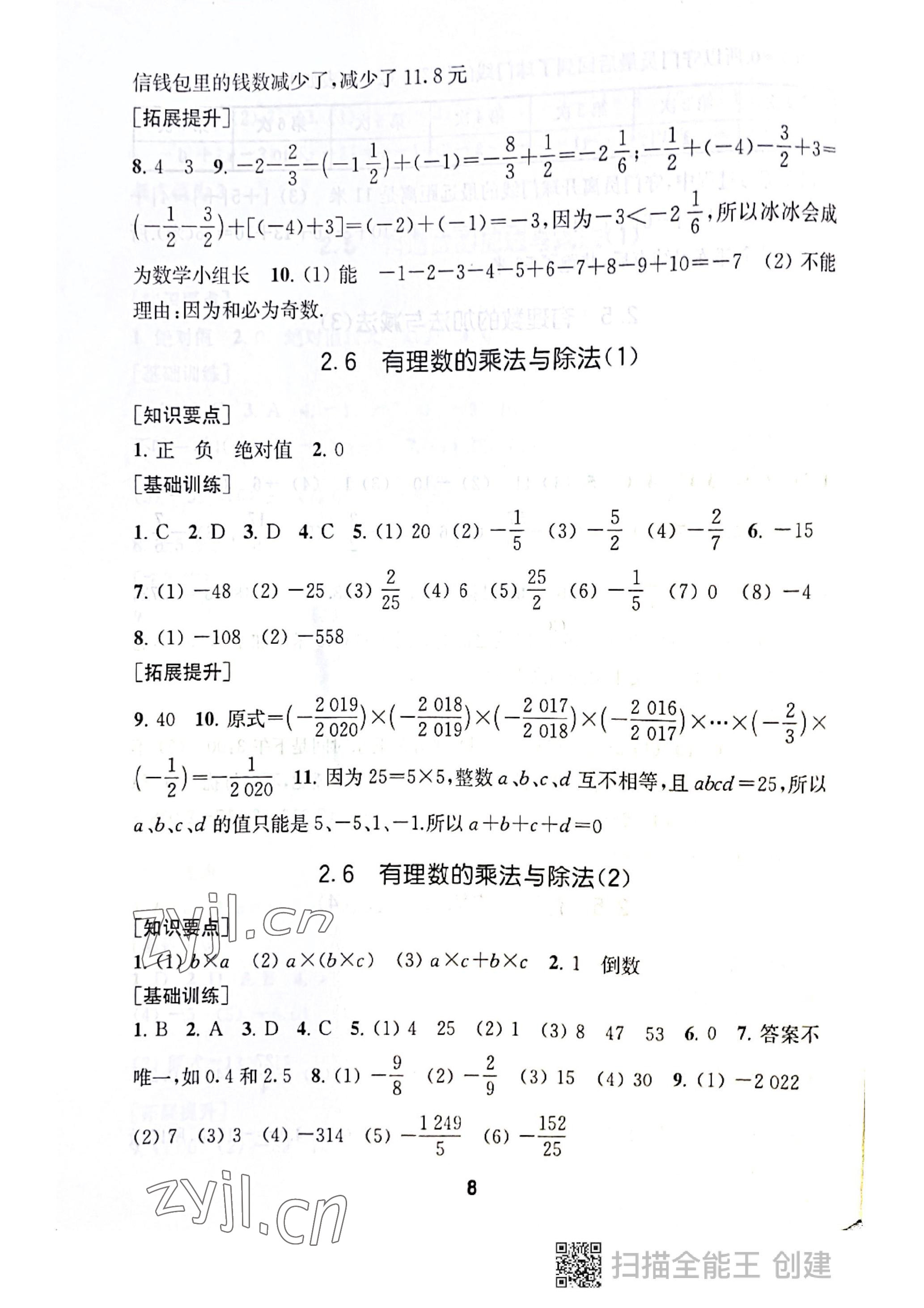 2022年創(chuàng)新優(yōu)化學(xué)案七年級(jí)數(shù)學(xué)上冊(cè)蘇科版 參考答案第8頁(yè)