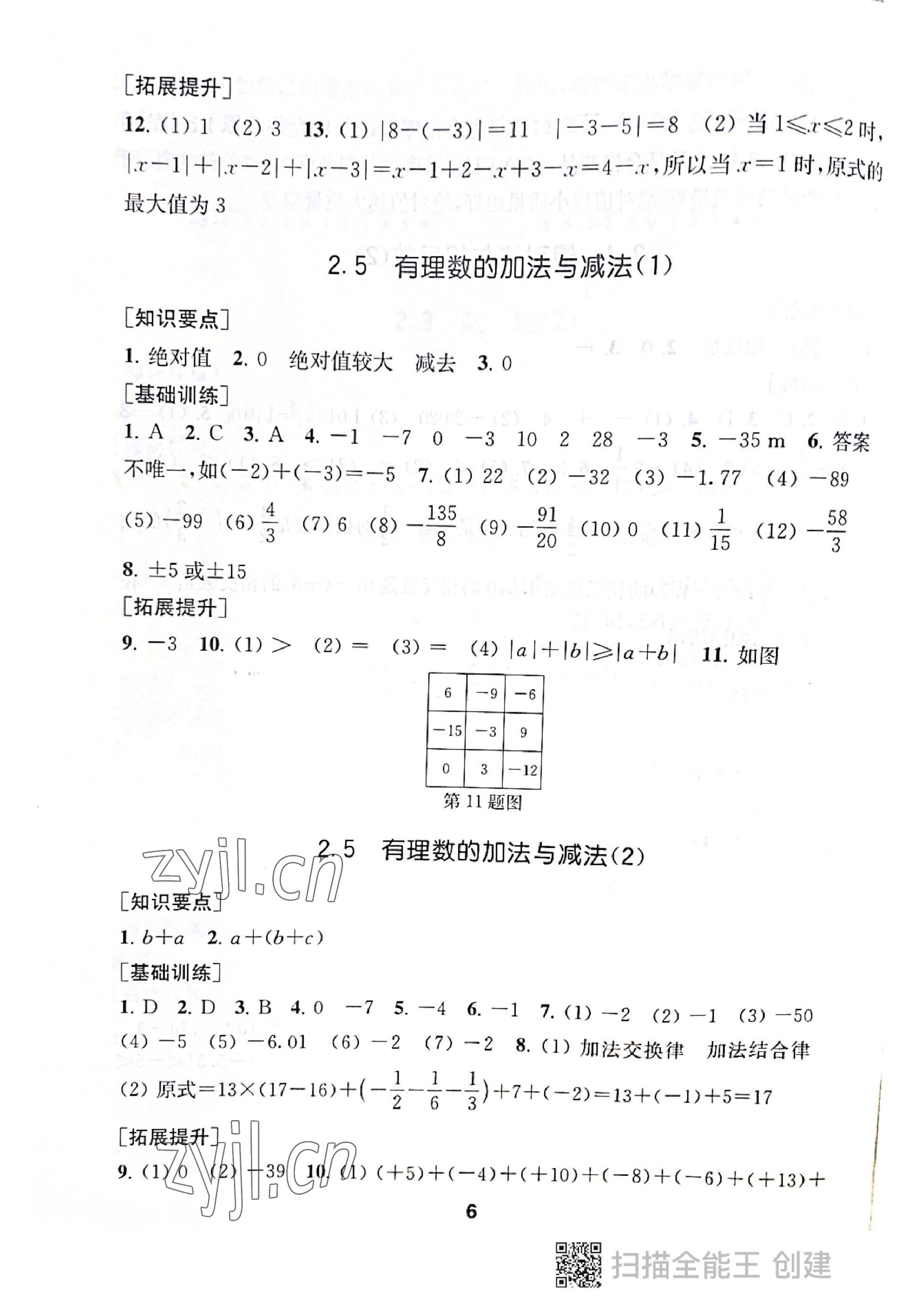 2022年創(chuàng)新優(yōu)化學(xué)案七年級數(shù)學(xué)上冊蘇科版 參考答案第6頁