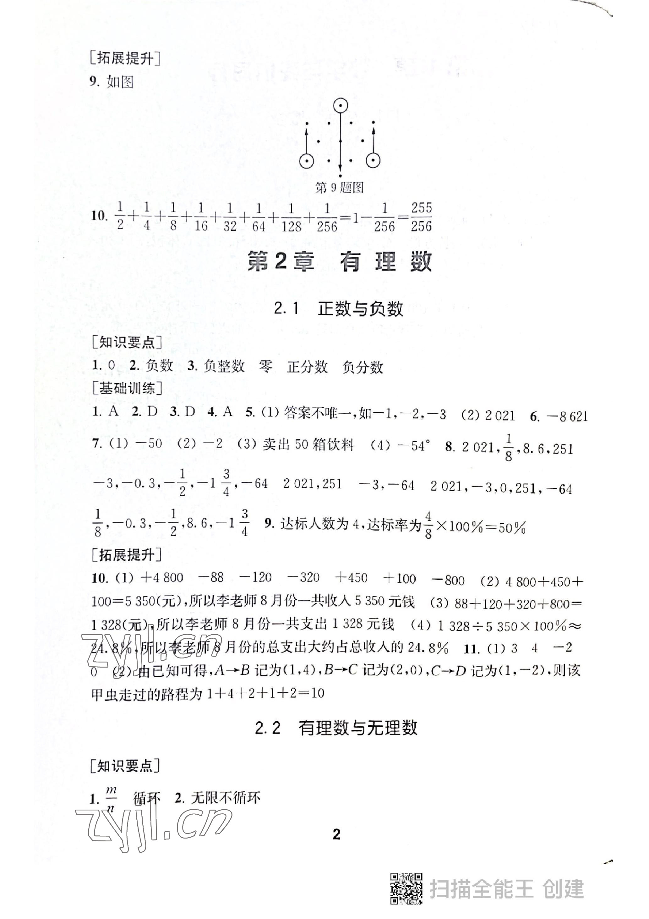 2022年創(chuàng)新優(yōu)化學(xué)案七年級(jí)數(shù)學(xué)上冊(cè)蘇科版 參考答案第2頁