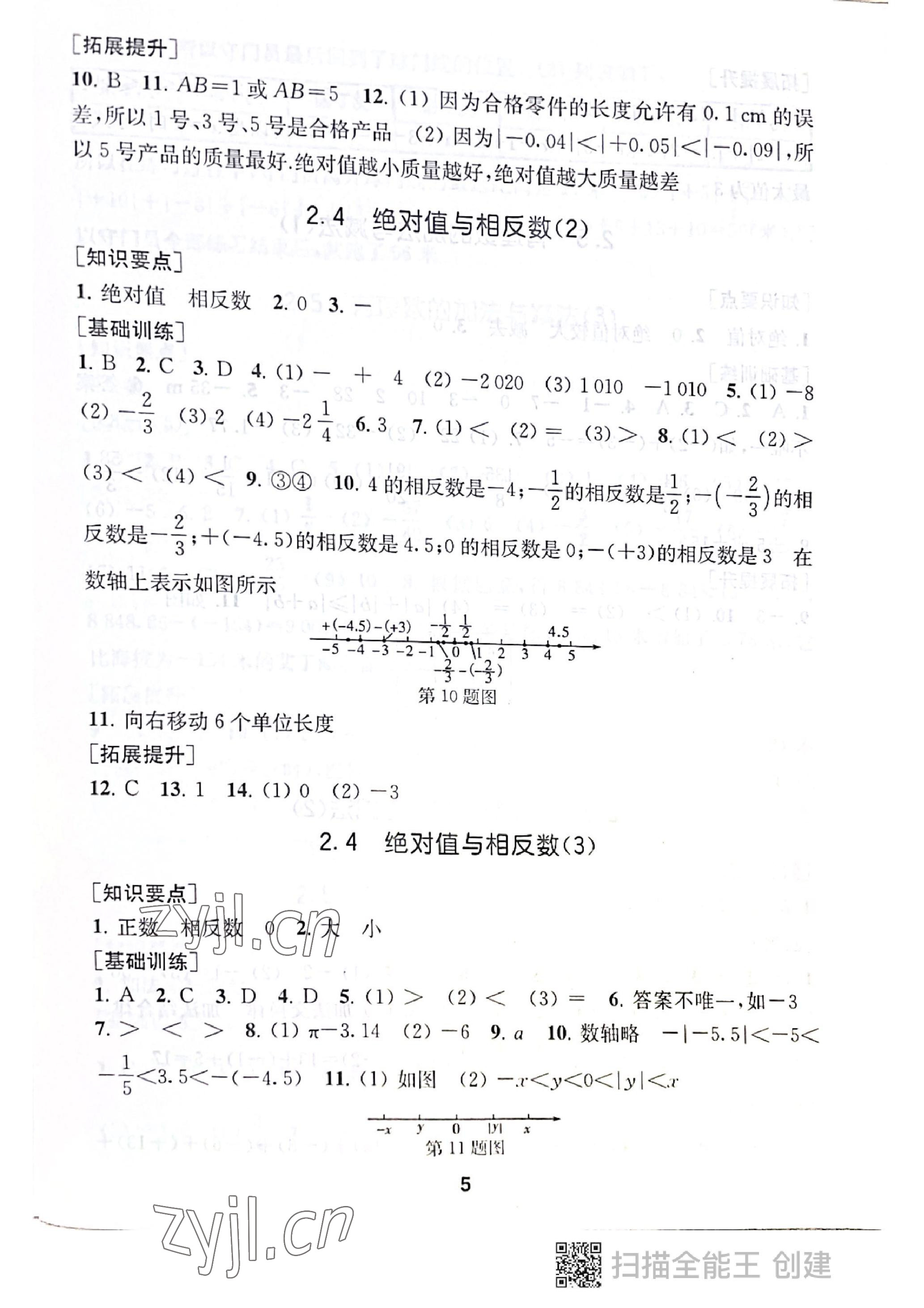 2022年創(chuàng)新優(yōu)化學(xué)案七年級(jí)數(shù)學(xué)上冊(cè)蘇科版 參考答案第5頁(yè)