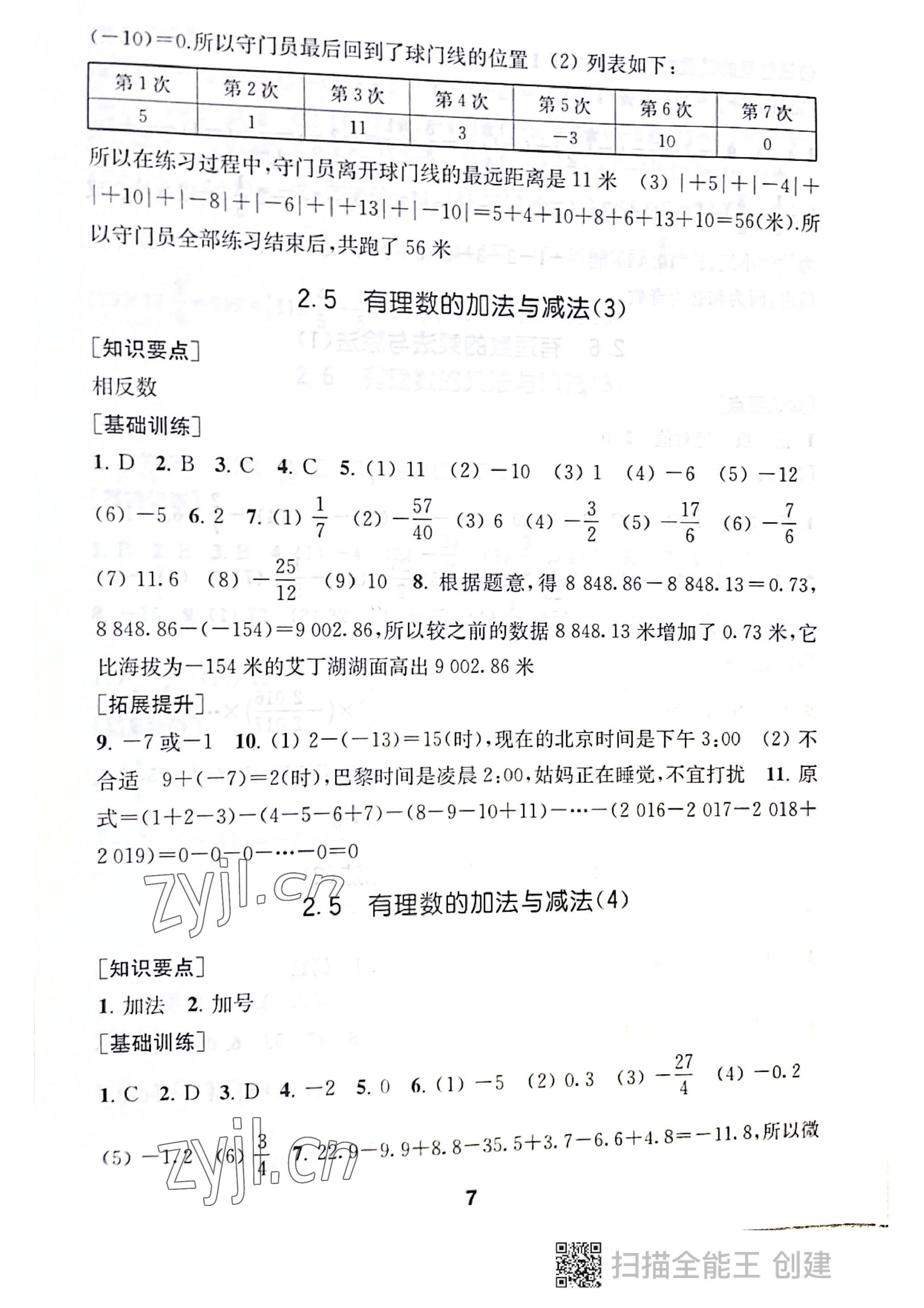 2022年創(chuàng)新優(yōu)化學(xué)案七年級數(shù)學(xué)上冊蘇科版 參考答案第7頁