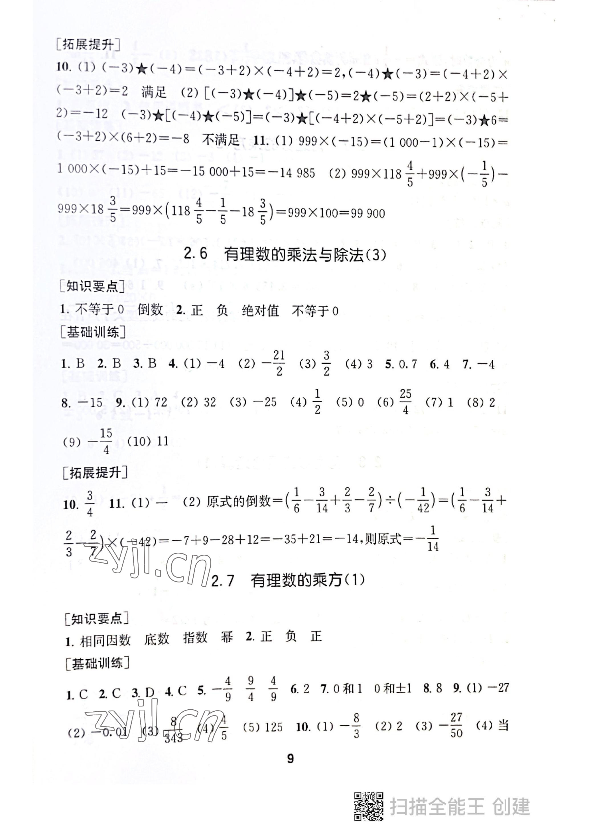 2022年創(chuàng)新優(yōu)化學(xué)案七年級(jí)數(shù)學(xué)上冊(cè)蘇科版 參考答案第9頁