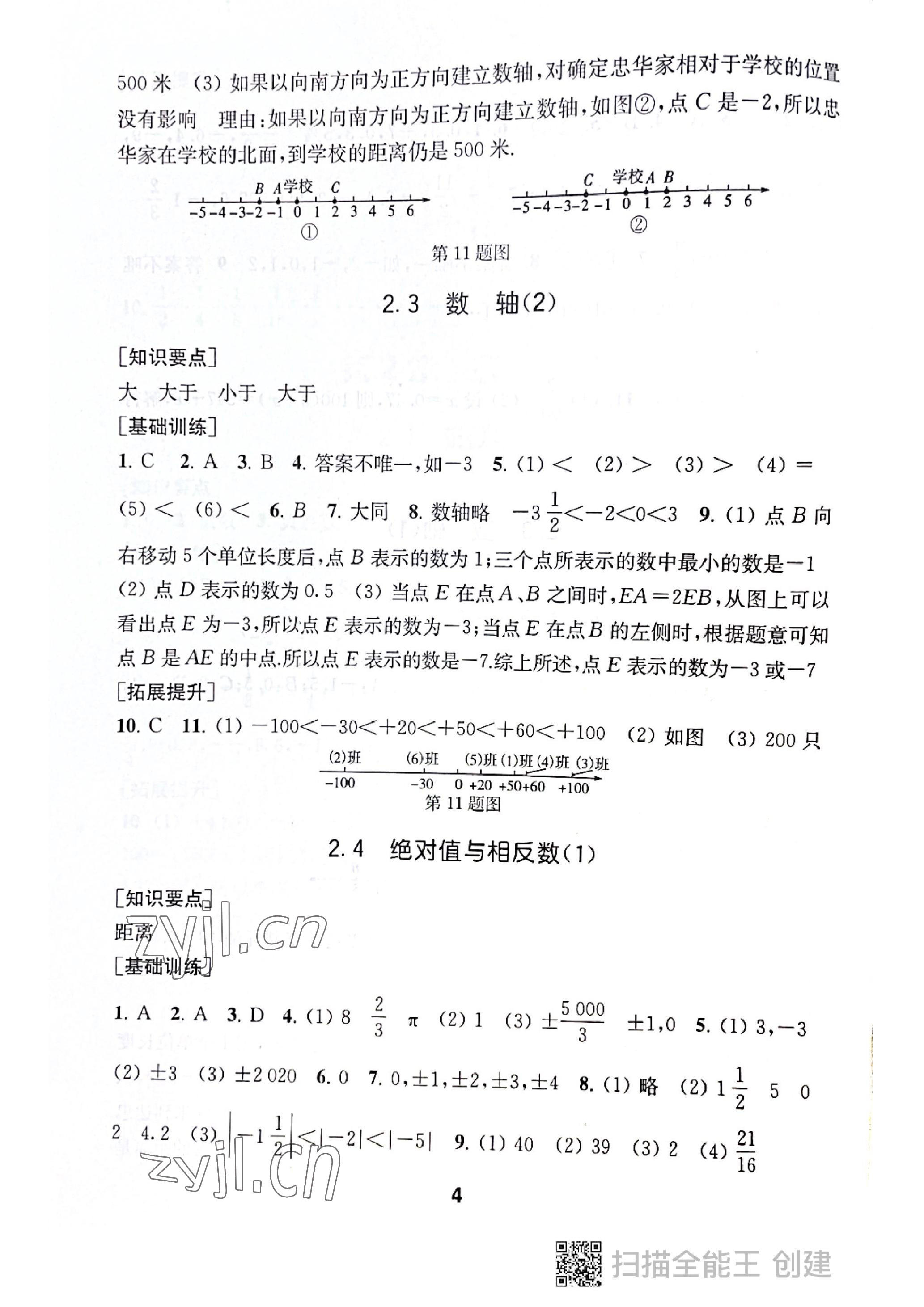 2022年創(chuàng)新優(yōu)化學(xué)案七年級數(shù)學(xué)上冊蘇科版 參考答案第4頁