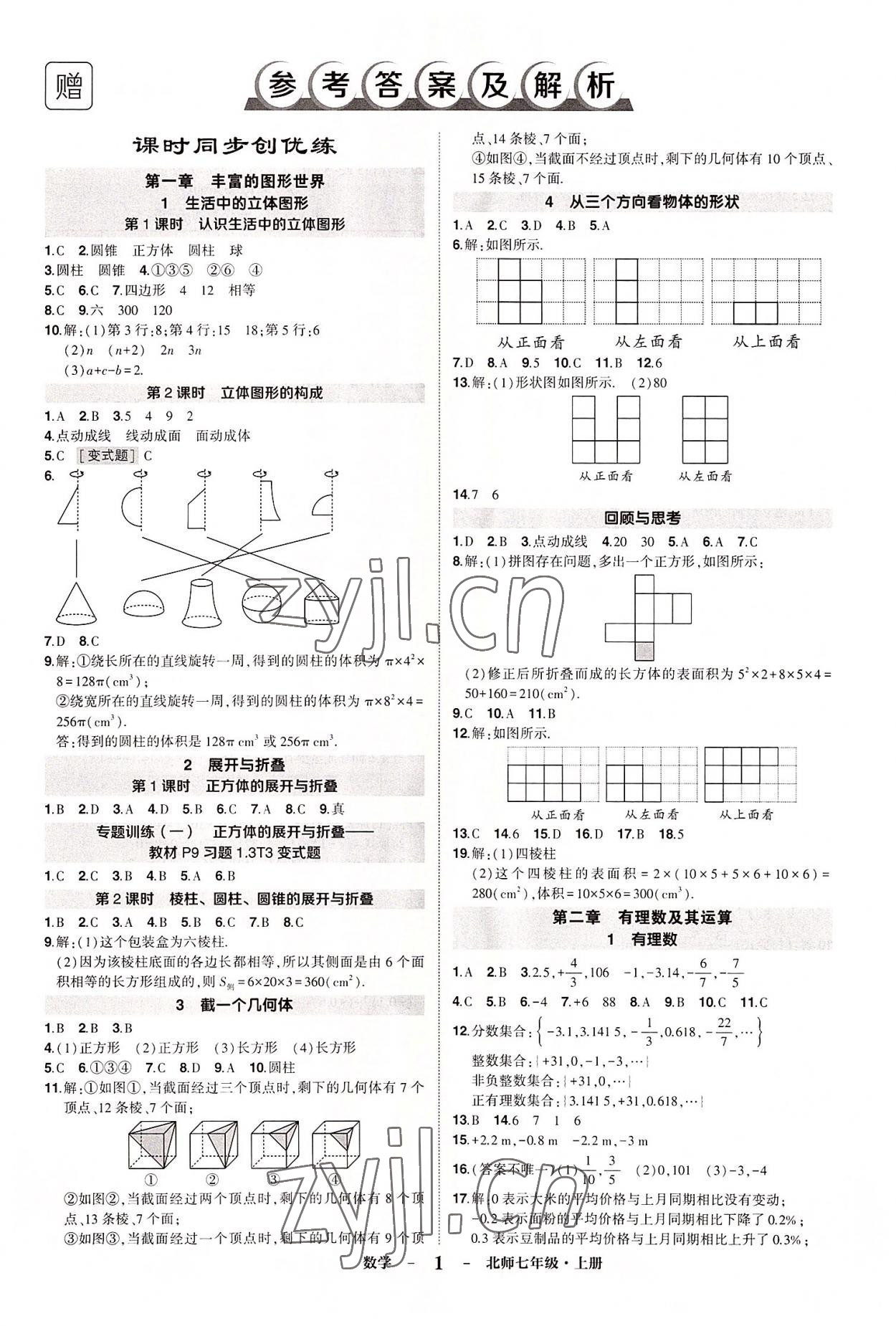 2022年?duì)钤刹怕穭?chuàng)優(yōu)作業(yè)七年級(jí)數(shù)學(xué)上冊(cè)北師大版畢節(jié)專版 第1頁