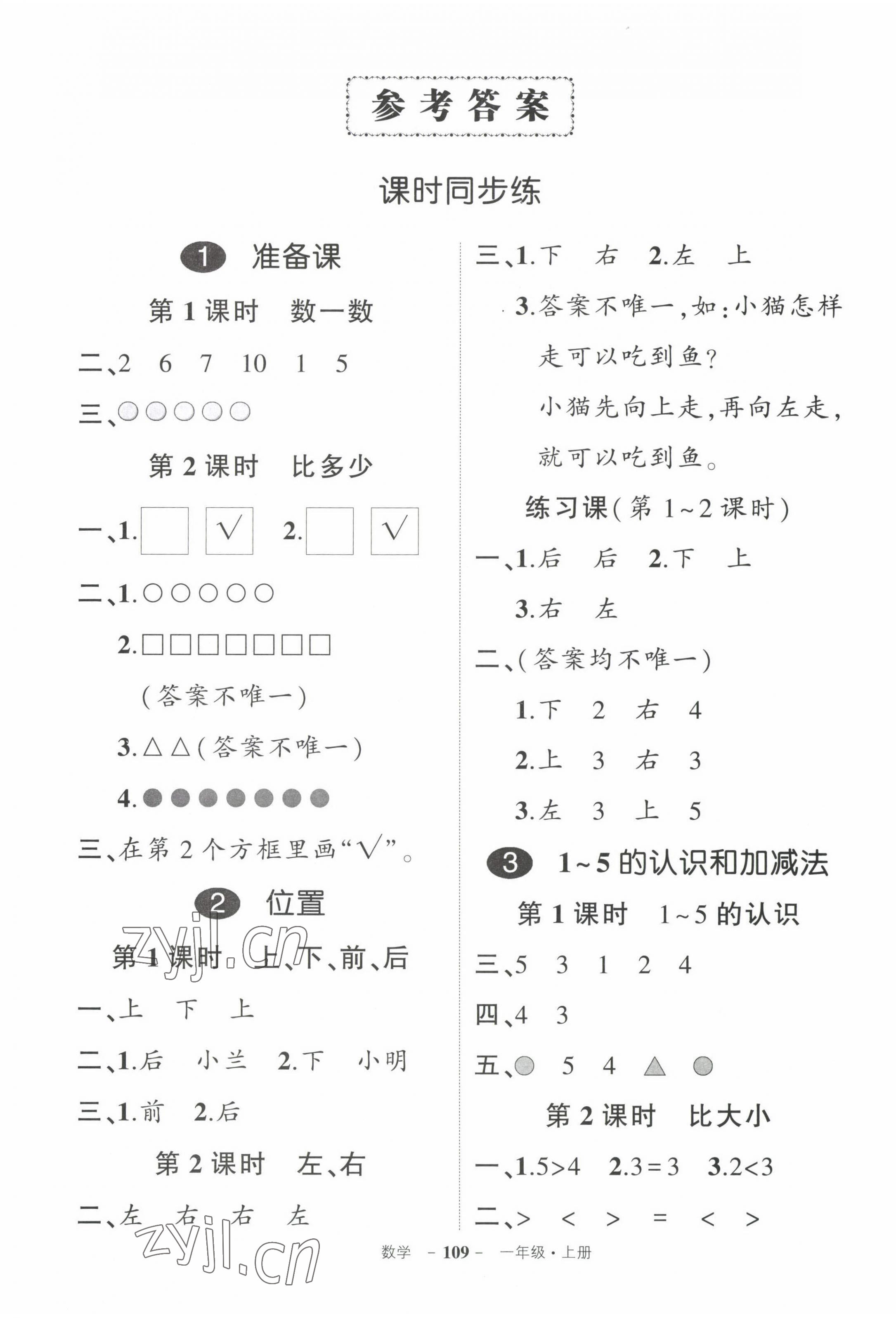 2022年状元成才路创优作业100分一年级数学上册人教版贵州专版 参考答案第1页