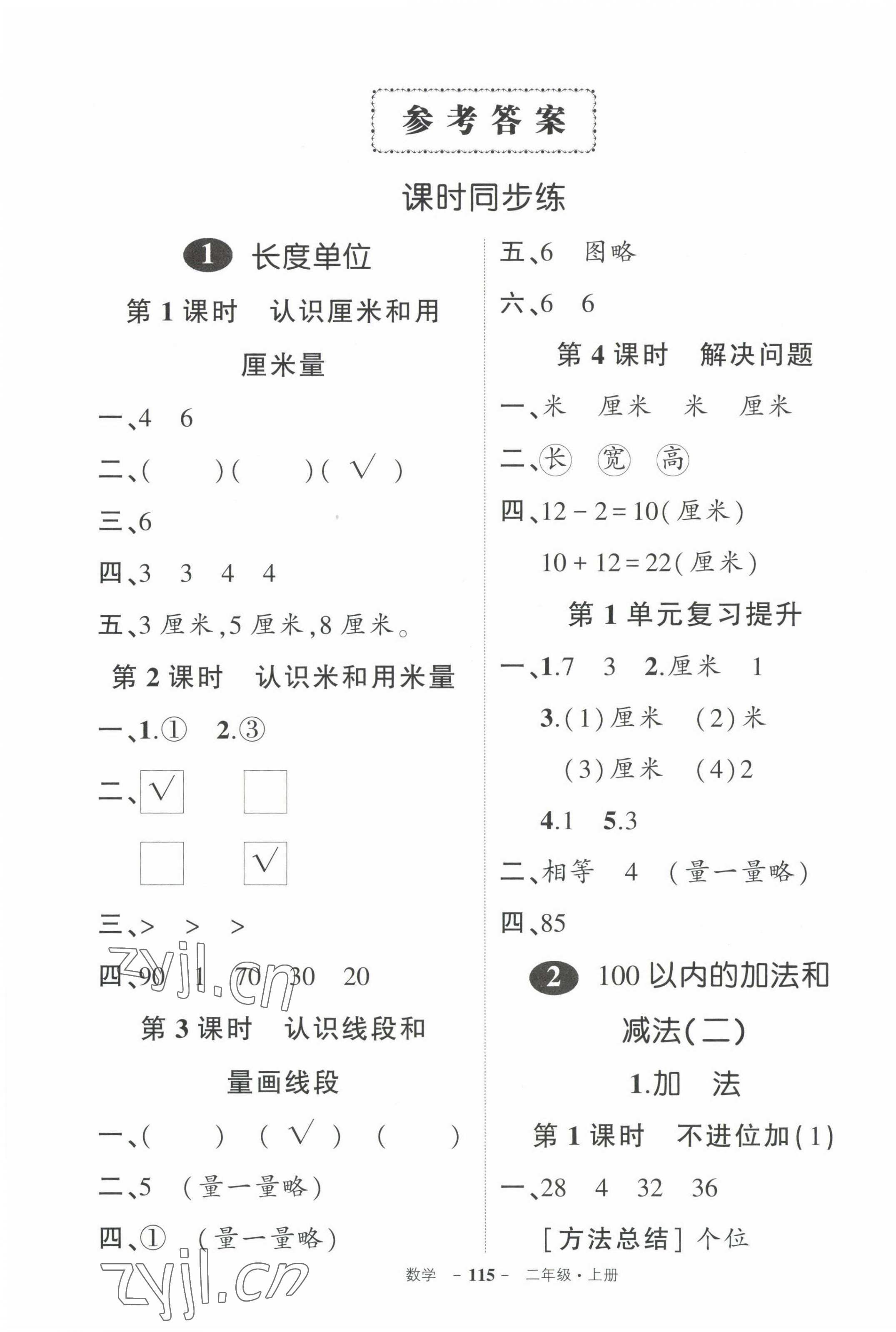 2022年状元成才路创优作业100分二年级数学上册人教版贵州专版 参考答案第1页