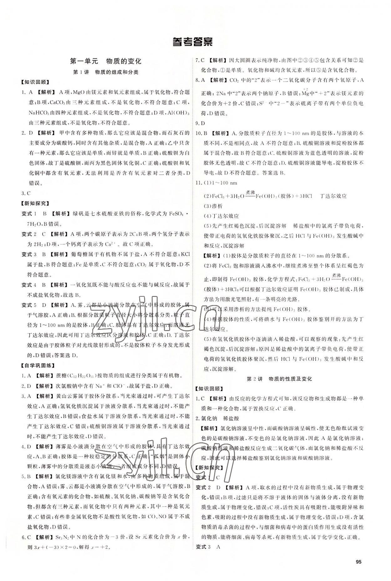 2022年初中銜接教材浙江大學(xué)出版社高中化學(xué)浙江專版 第1頁