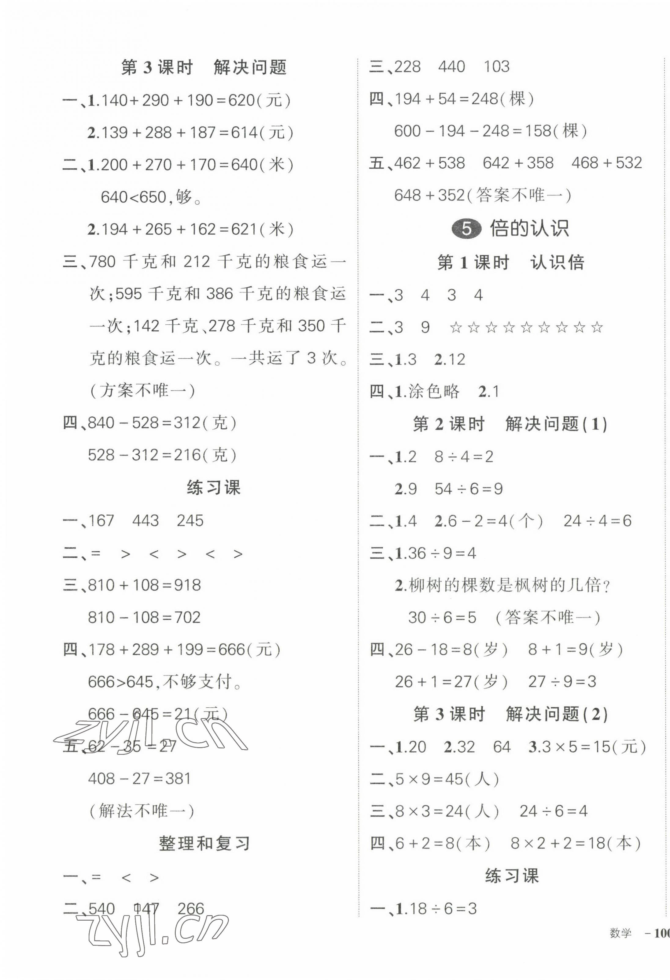 2022年状元成才路创优作业100分三年级数学上册人教版贵州专版 参考答案第7页