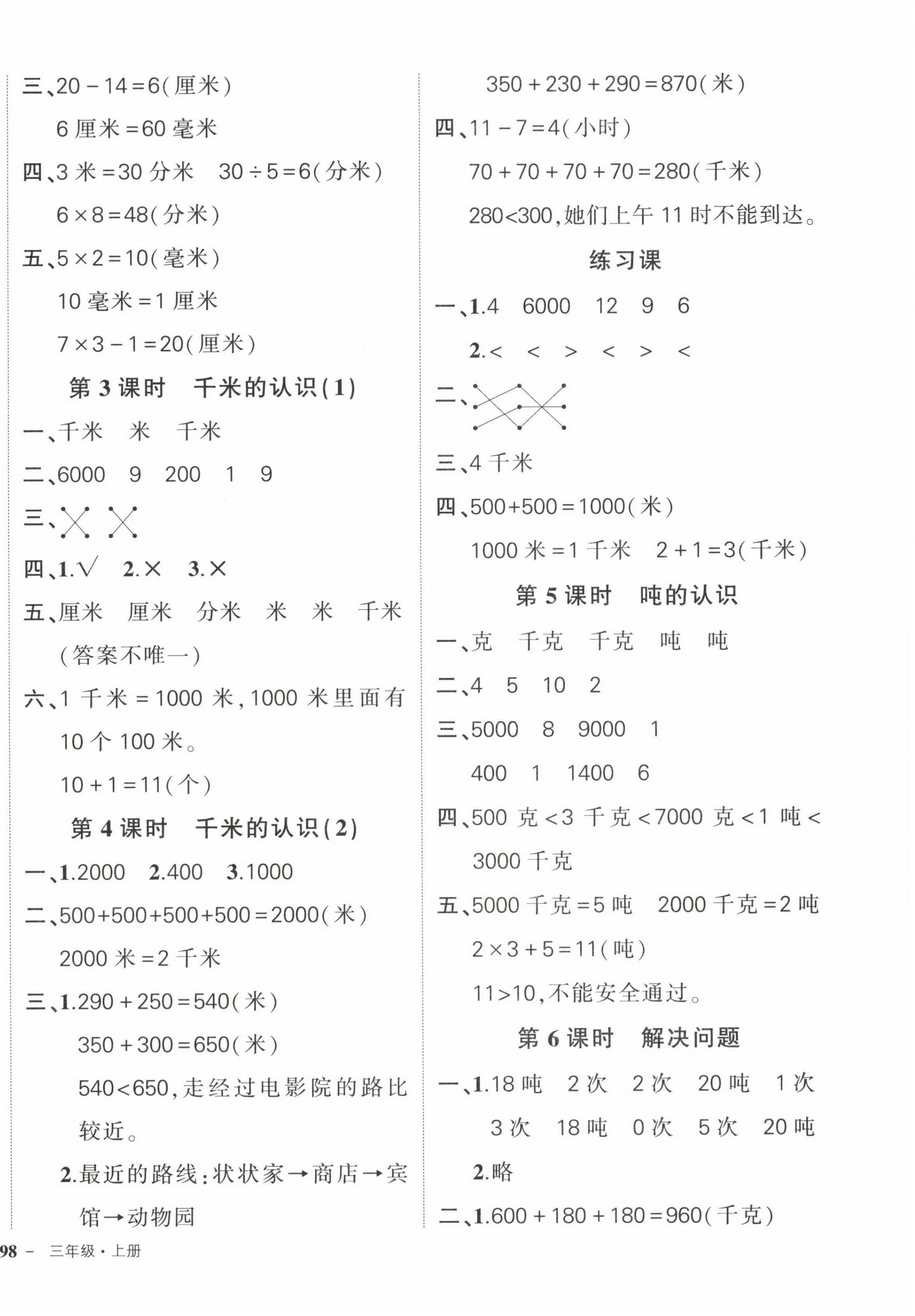 2022年状元成才路创优作业100分三年级数学上册人教版贵州专版 参考答案第4页