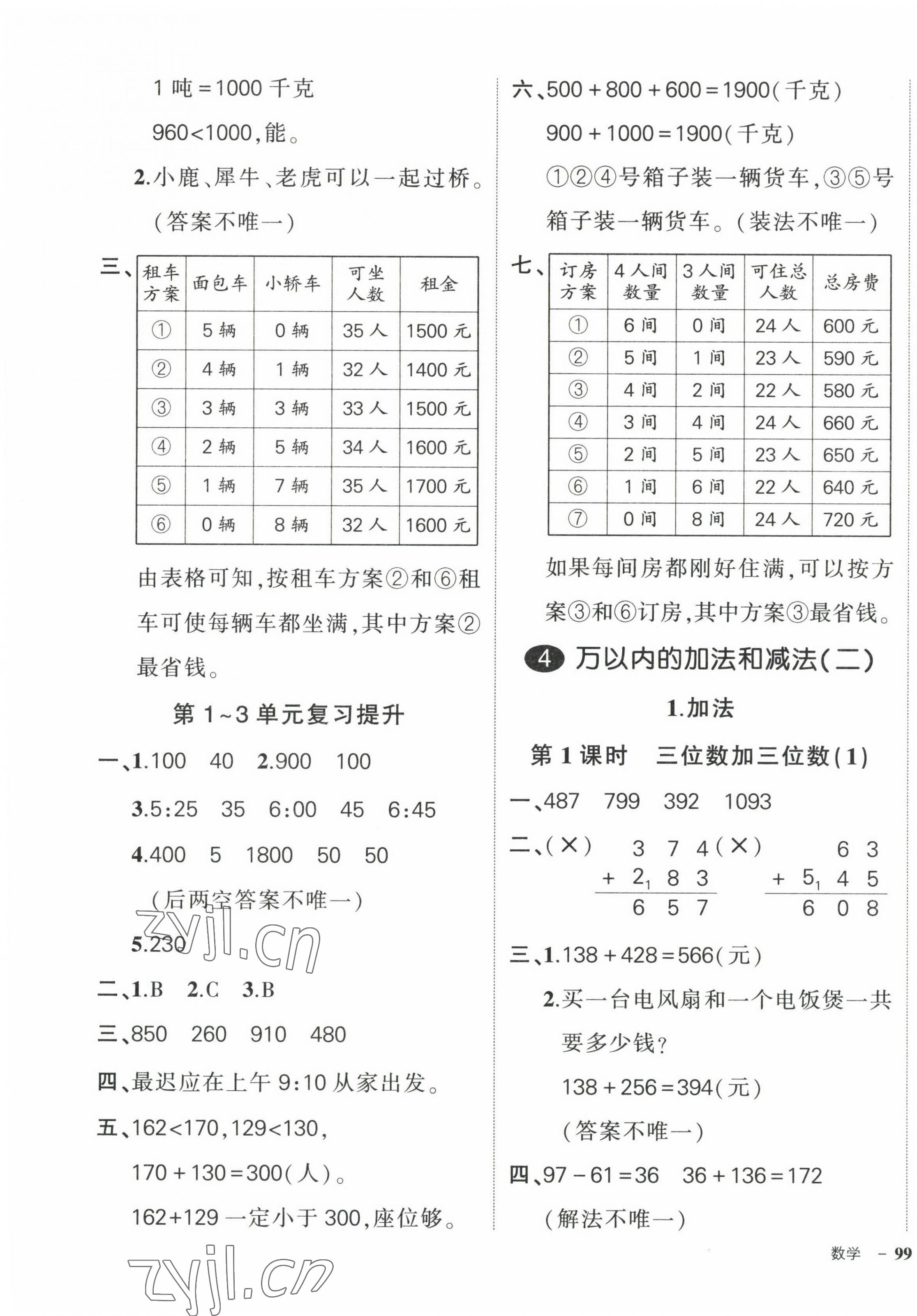 2022年状元成才路创优作业100分三年级数学上册人教版贵州专版 参考答案第5页