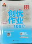 2022年狀元成才路創(chuàng)優(yōu)作業(yè)100分五年級數學上冊人教版貴州專版