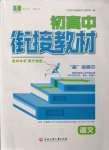 2022年初中銜接教材浙江大學(xué)出版社高中語(yǔ)文浙江專版