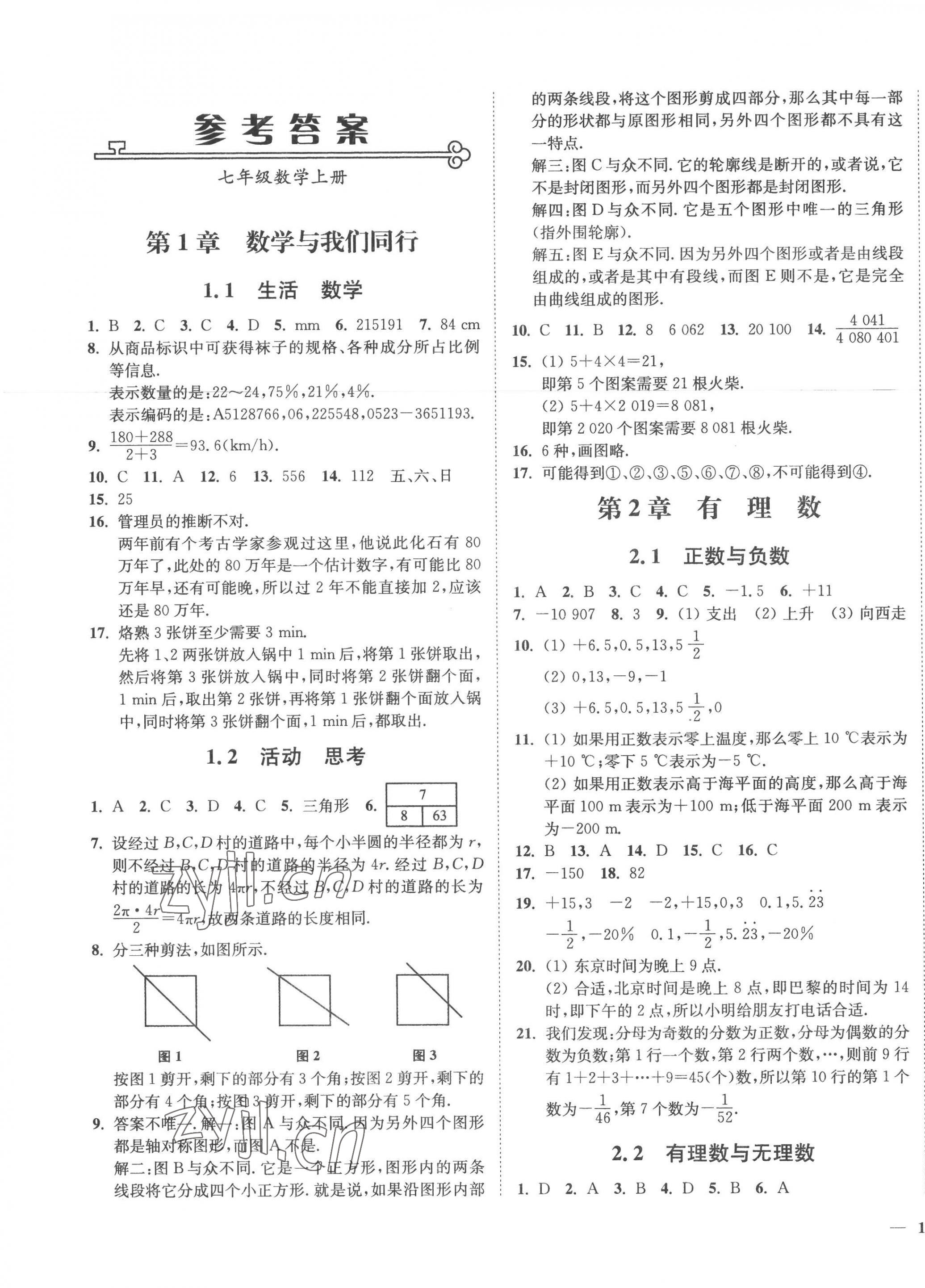 2022年學(xué)霸作業(yè)本七年級數(shù)學(xué)上冊蘇科版延邊大學(xué)出版社 第1頁