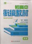 2022年初中銜接教材浙江大學(xué)出版社高中英語浙江專版